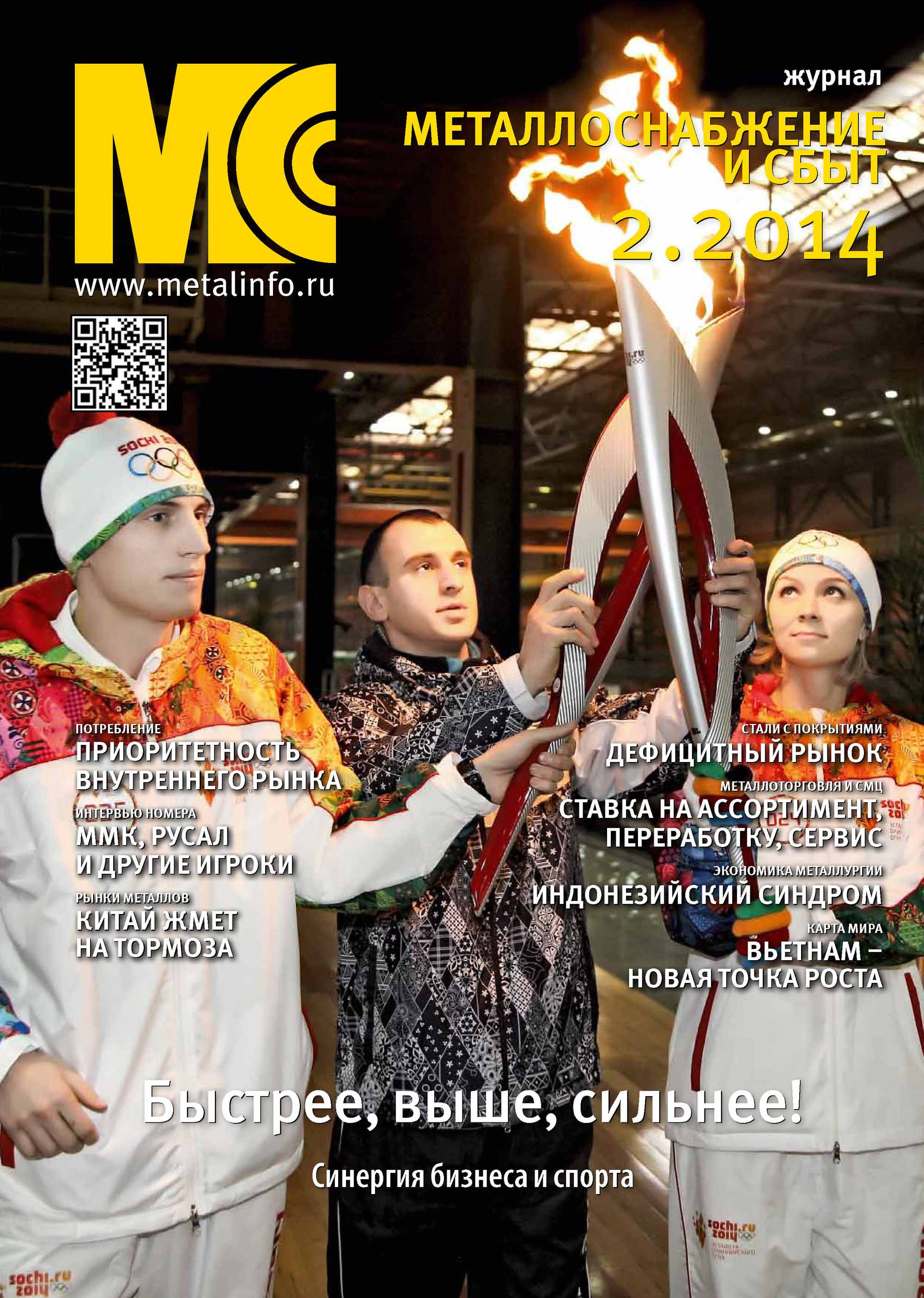 Обложка книги «Металлоснабжение и сбыт №02/2014»