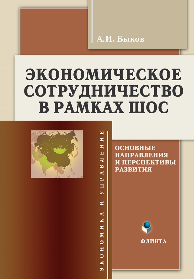 Обложка книги «Экономическое сотрудничество в рамках ШОС. Основные направления и перспективы развития»