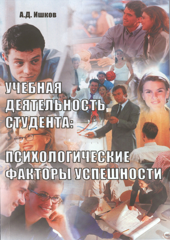 Обложка книги «Учебная деятельность студента: психологические факторы успешности. Монография»