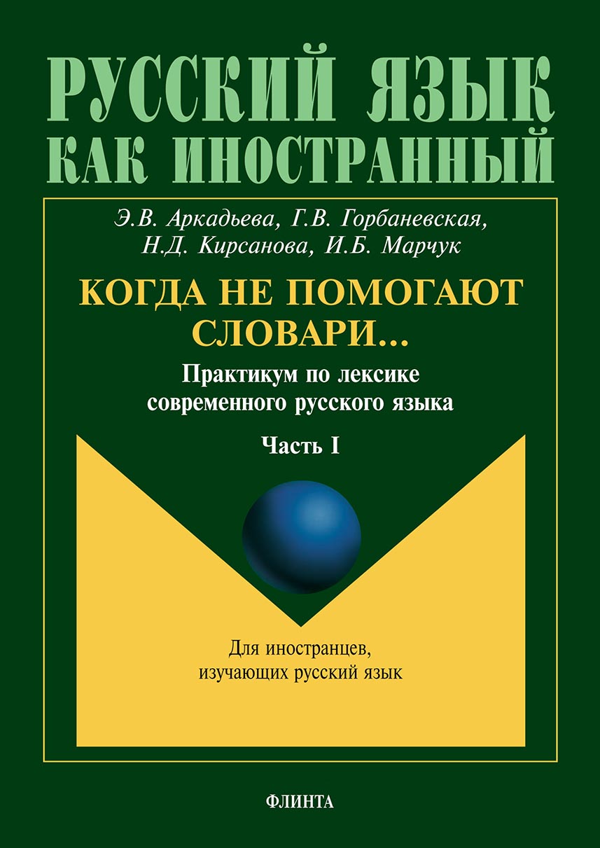 Обложка книги «Когда не помогают словари… Практикум по лексике современного русского языка. Часть I»
