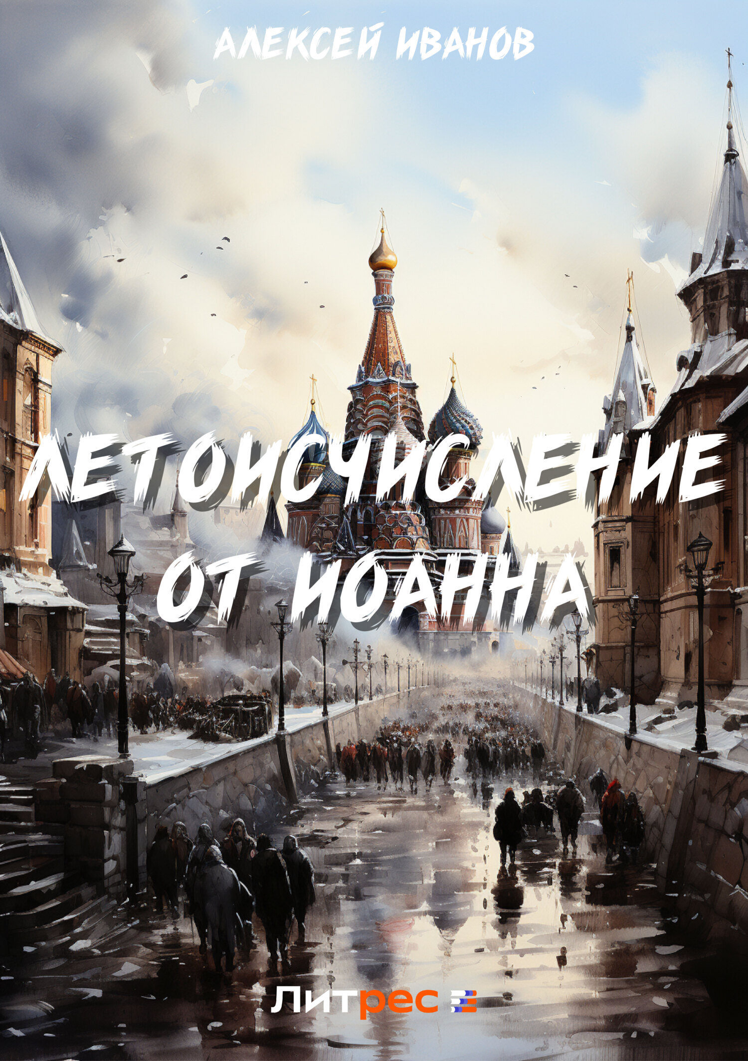 Обложка книги «Летоисчисление от Иоанна»