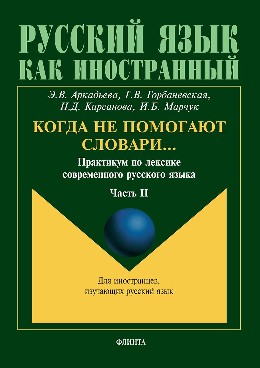 Обложка книги «Когда не помогают словари… Практикум по лексике современного русского языка. Часть II»