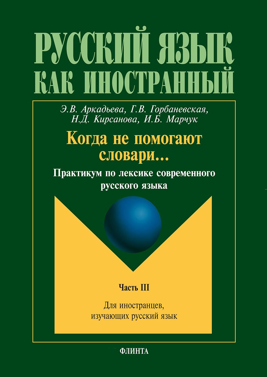 Обложка книги «Когда не помогают словари… Практикум по лексике современного русского языка. Часть III»