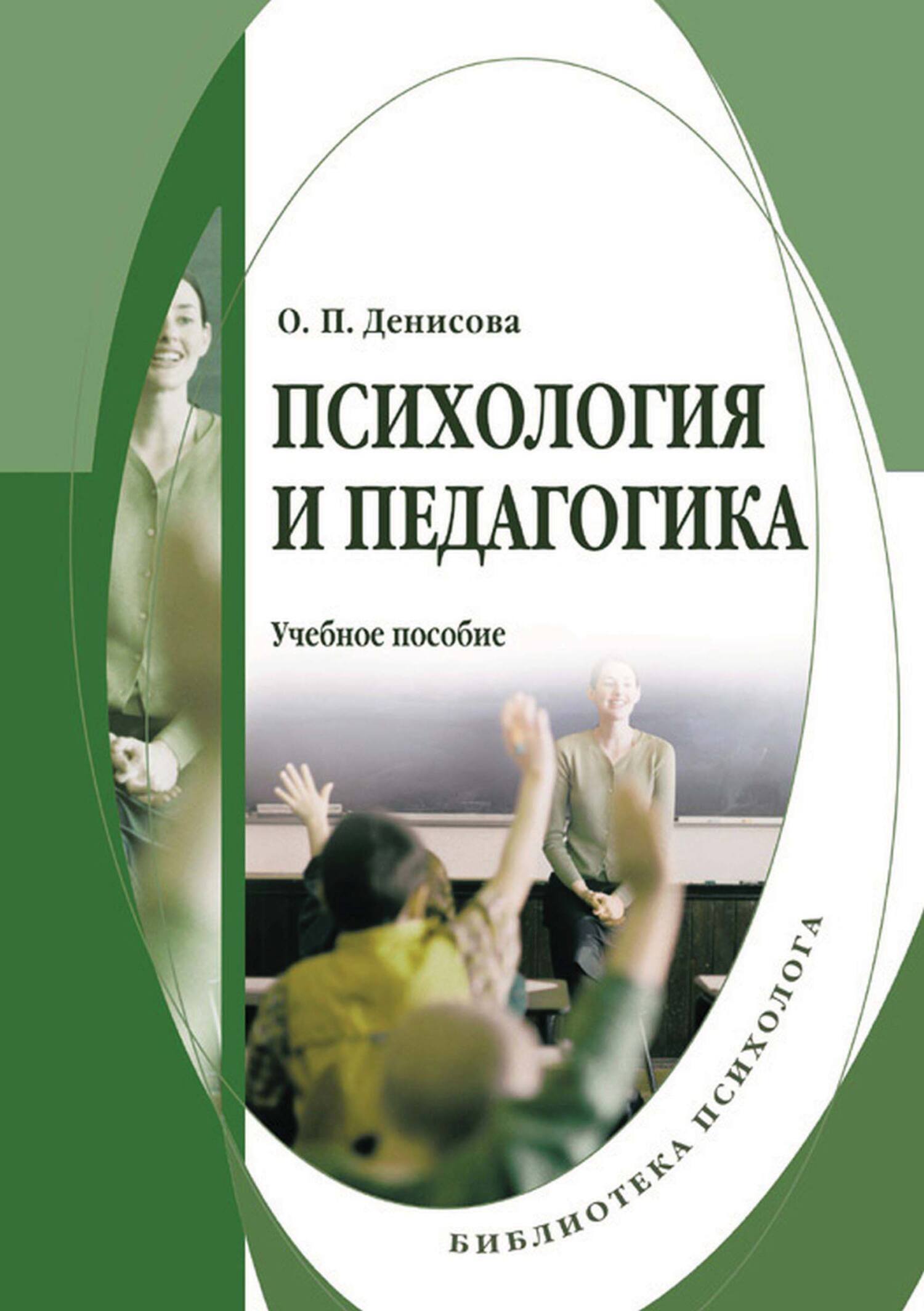 Обложка книги «Психология и педагогика»
