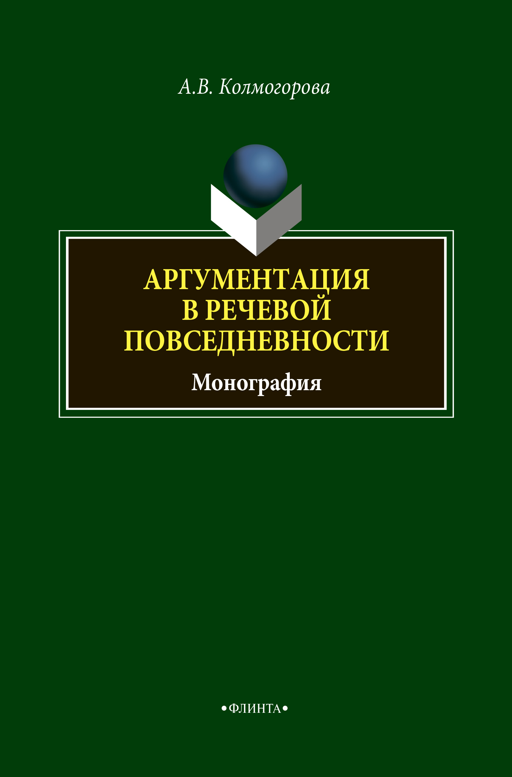 Обложка книги «Аргументация в речевой повседневности»
