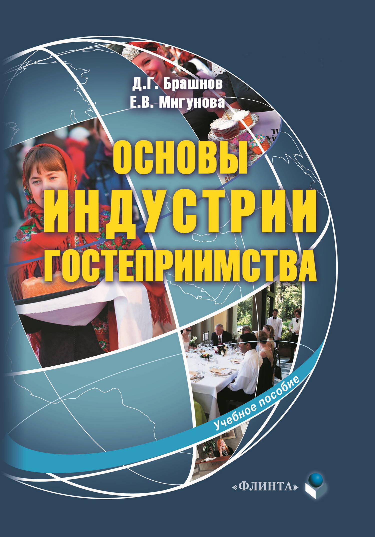 Обложка книги «Основы индустрии гостеприимства. Учебное пособие»
