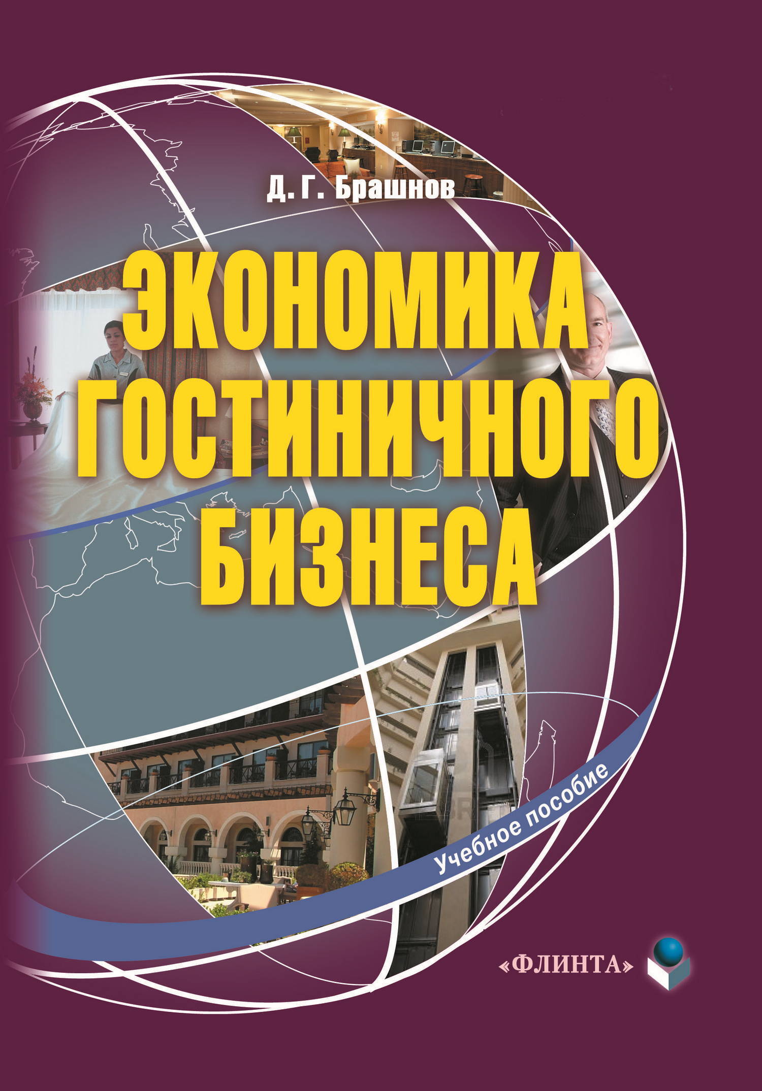 Обложка книги «Экономика гостиничного бизнеса. Учебное пособие»