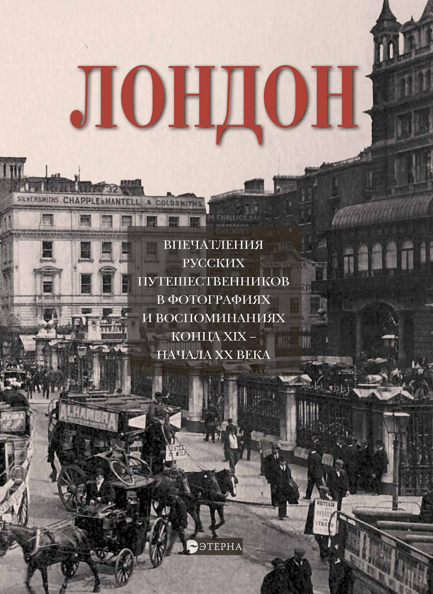 Обложка книги «Лондон. Впечатления русских путешественников в фотографиях и воспоминаниях конца XIX – начала XX века»