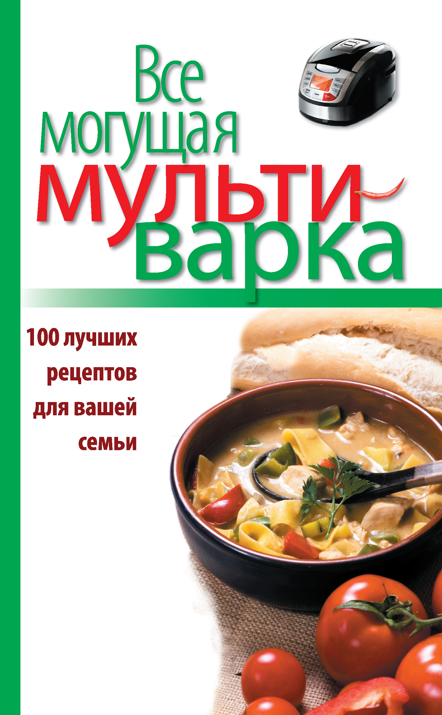 Обложка книги «Все могущая мультиварка. 100 лучших рецептов для вашей семьи»