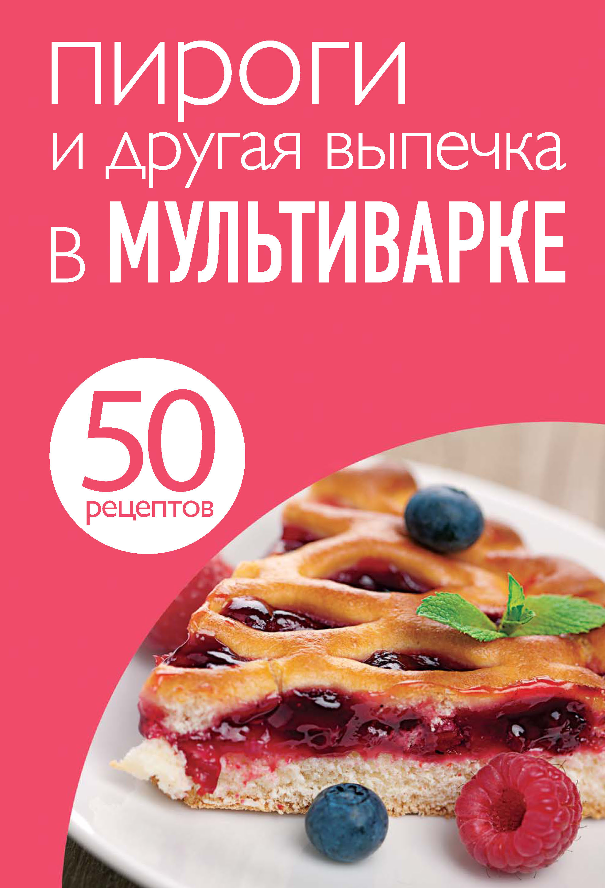 Обложка книги «50 рецептов. Пироги и другая выпечка в мультиварке»