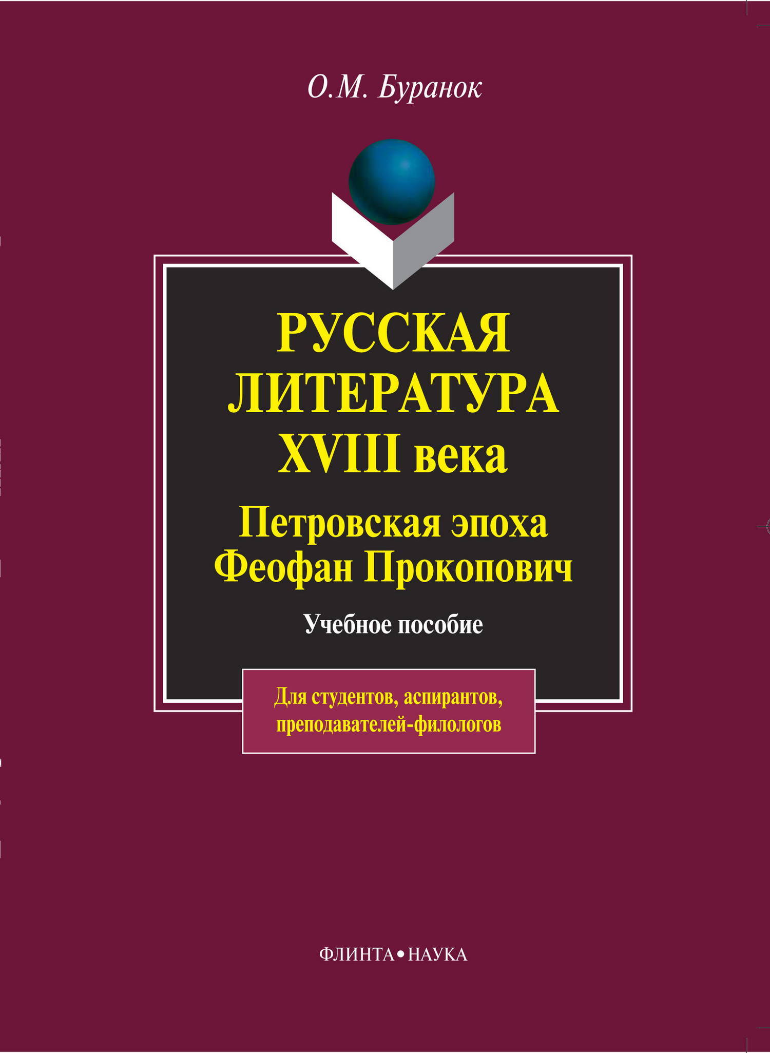 Обложка книги «Русская литература XVIII века. Петровская эпоха. Феофан Прокопович. Учебное пособие»