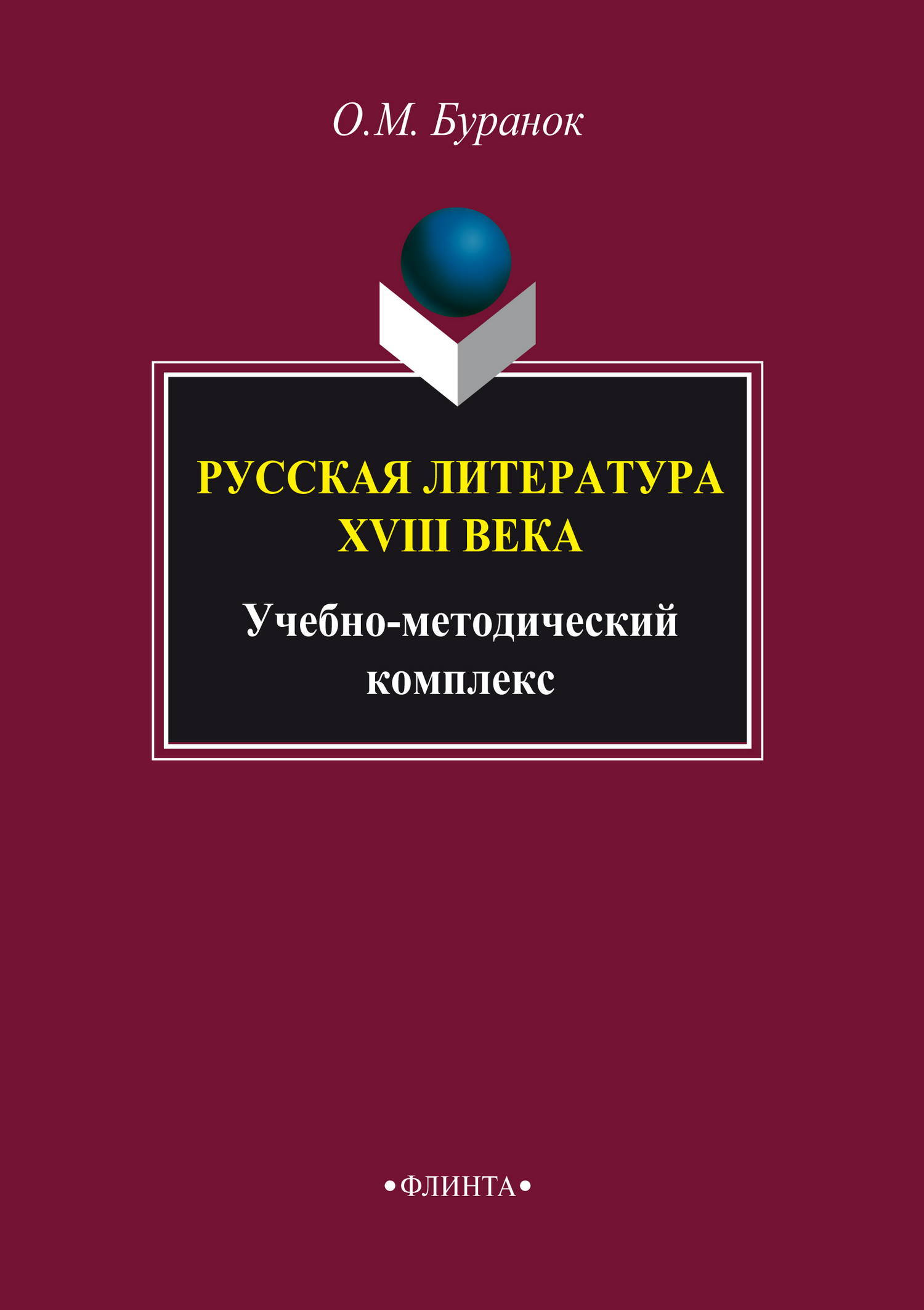 Обложка книги «Русская литература XVIII века. Учебно-методический комплекс»