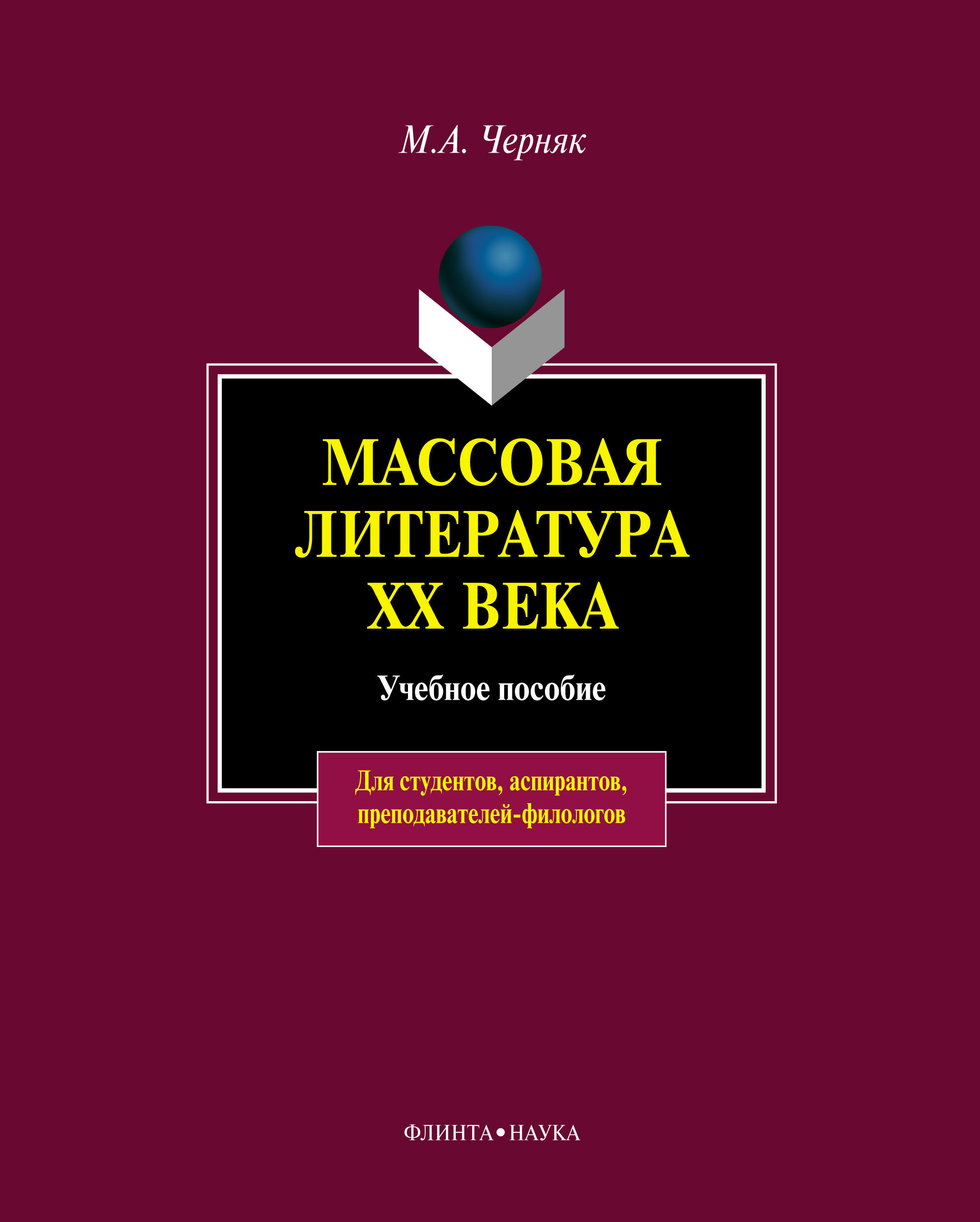 Обложка книги «Массовая литература XX века: учебное пособие»