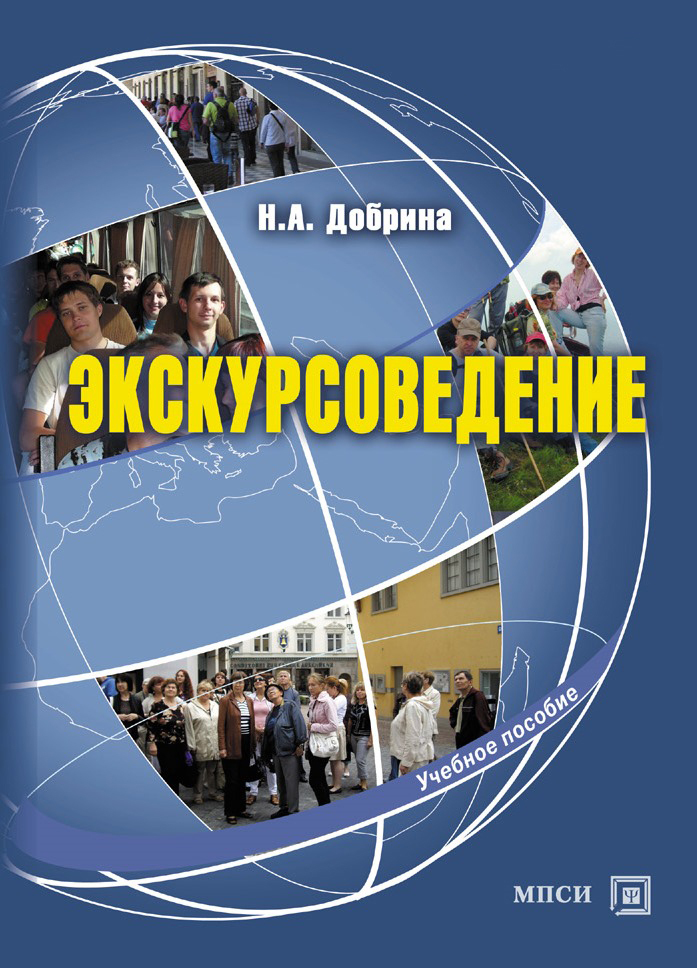 Обложка книги «Экскурсоведение. Учебное пособие»