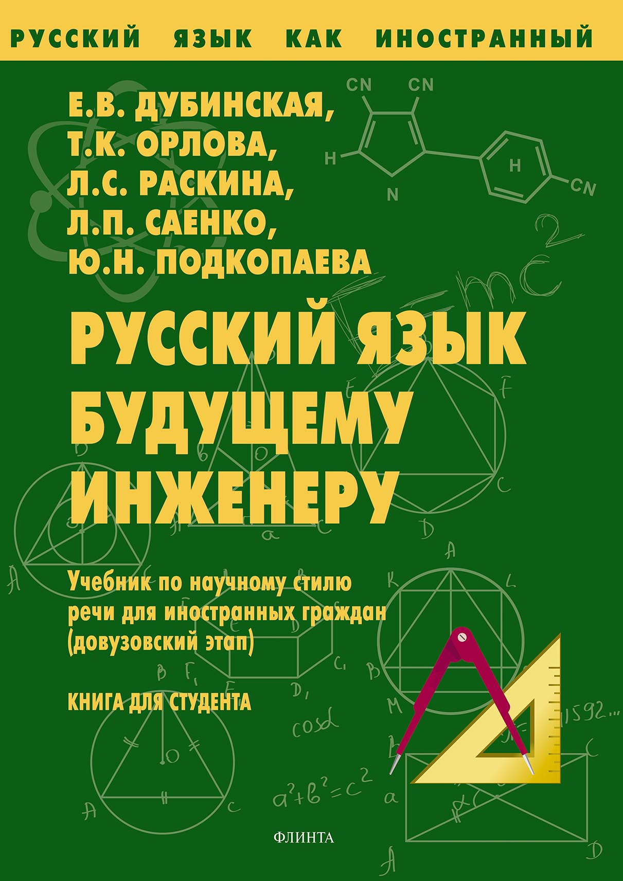 Обложка книги «Русский язык будущему инженеру. Книга для студентов»