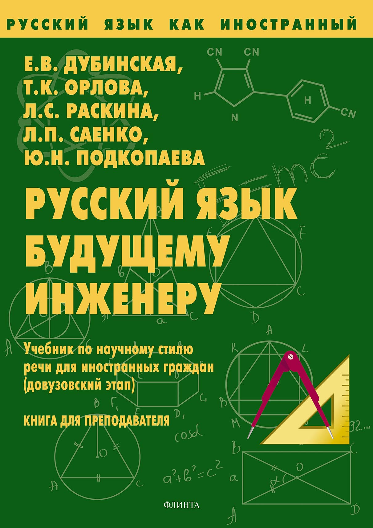 Обложка книги «Русский язык будущему инженеру. Книга для преподавателей»