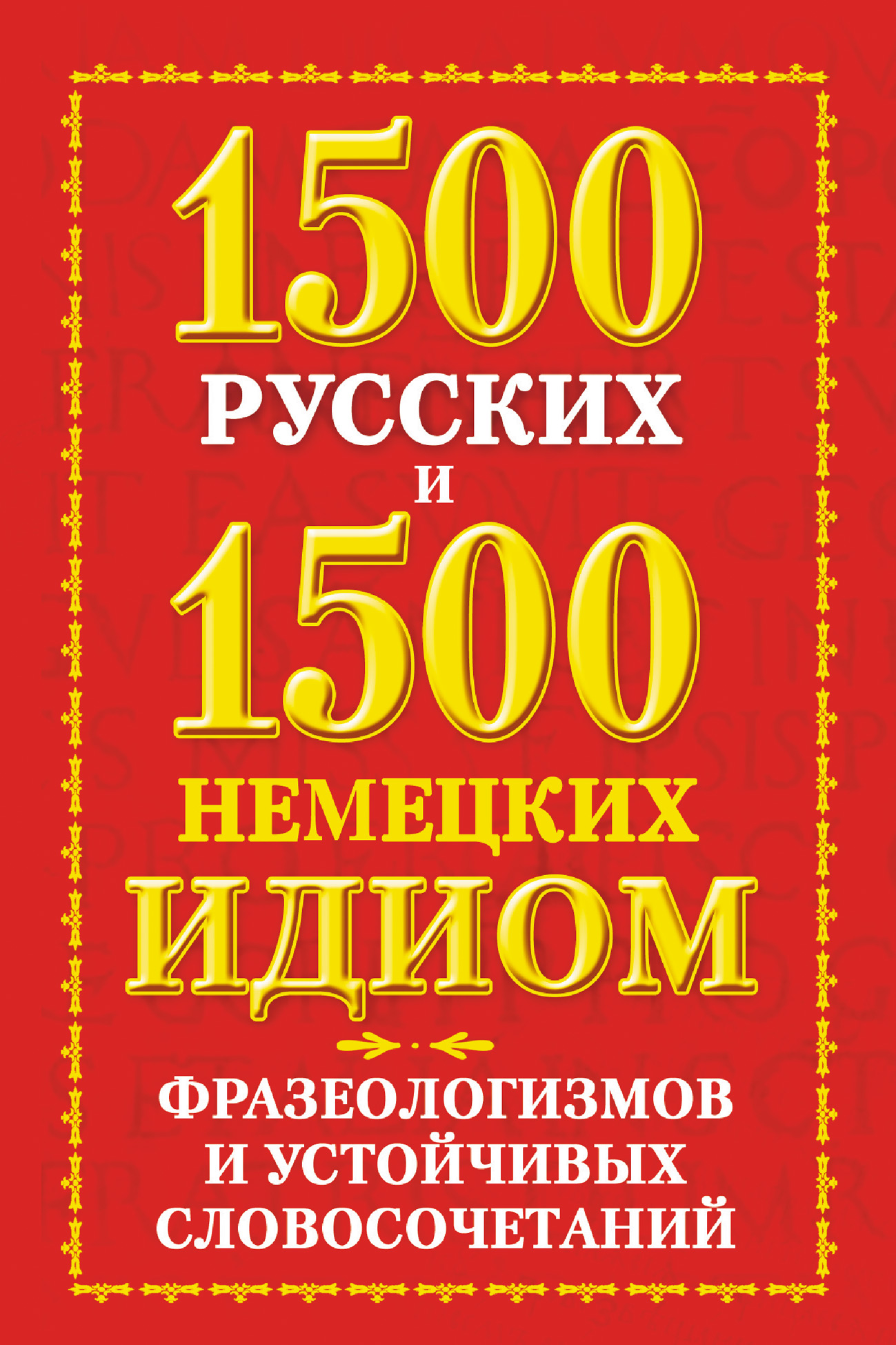 Обложка книги «1500 русских и 1500 немецких идиом, фразеологизмов и устойчивых словосочетаний»