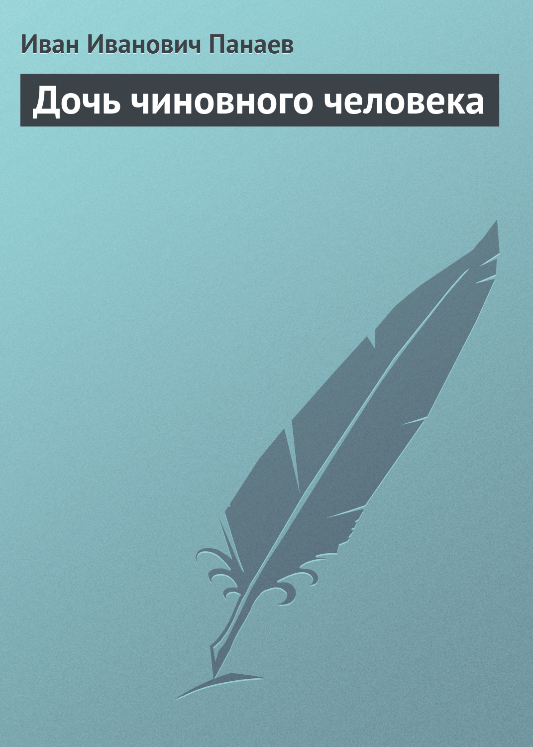 Обложка книги «Дочь чиновного человека»