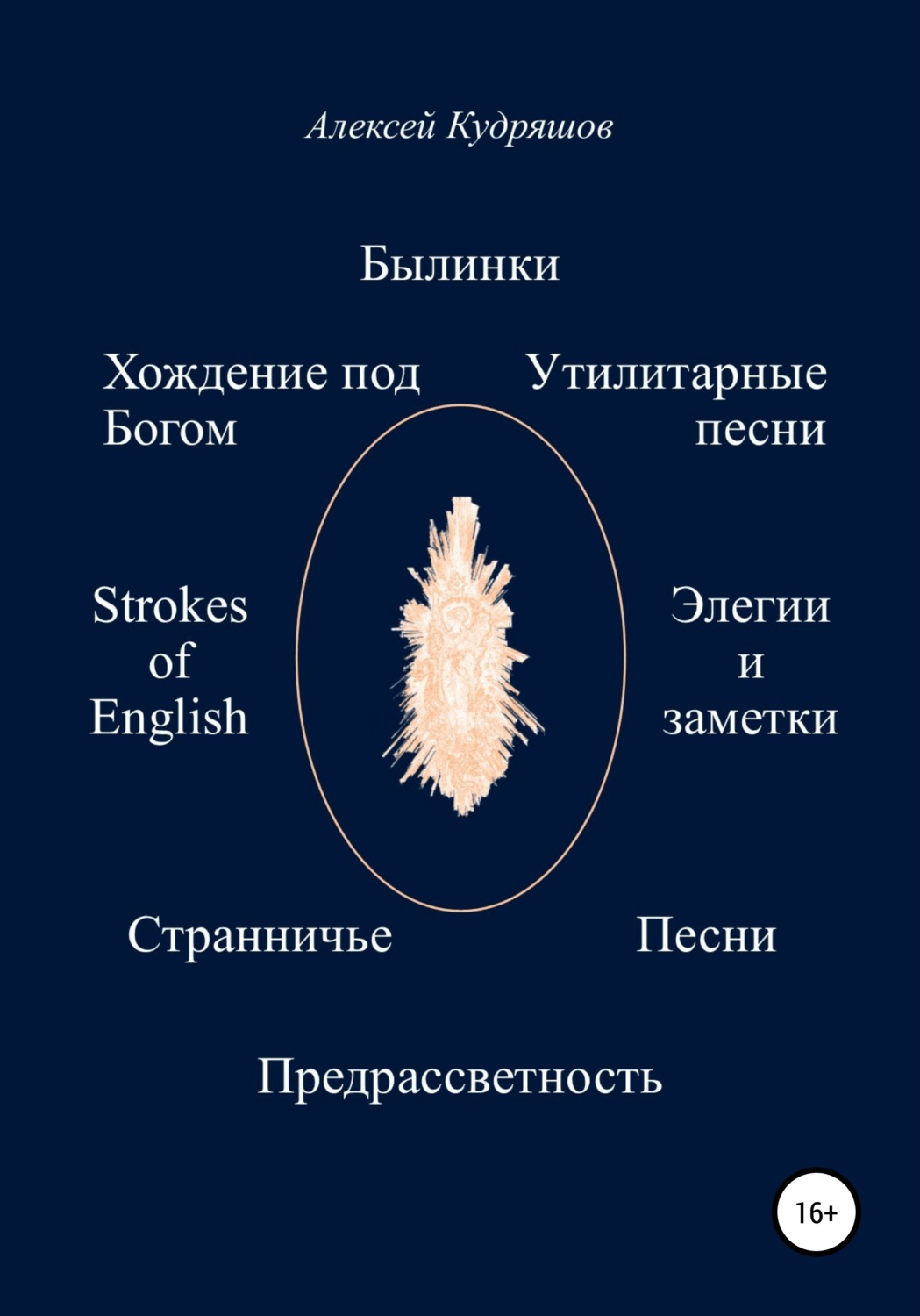 Обложка книги «Былинки и другие стихотворения»
