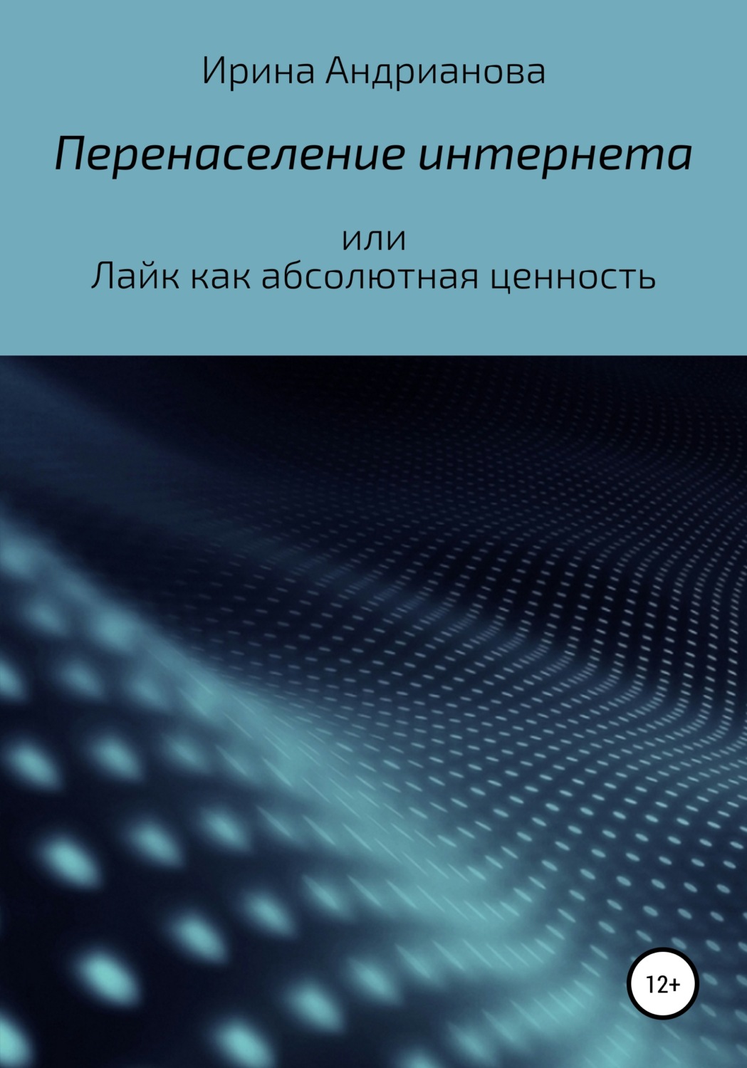 Обложка книги «Перенаселение интернета, или Лайк как абсолютная ценность»