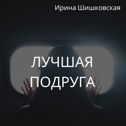 Обложка книги «Лучшая подруга»