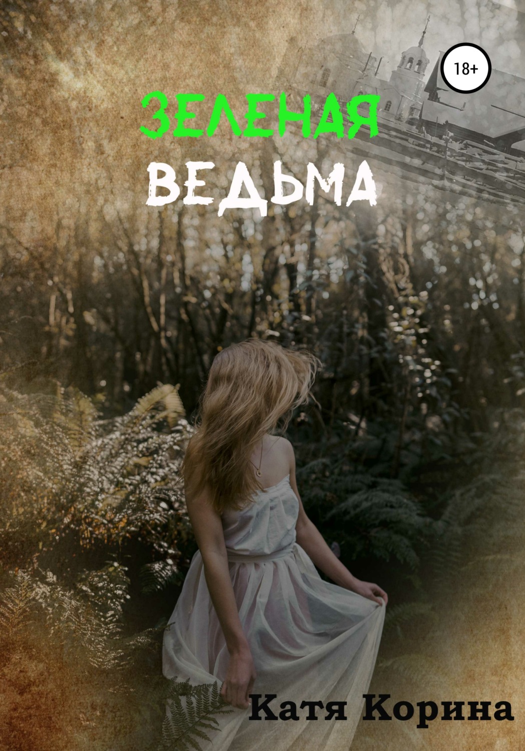 Обложка книги «Зеленая Ведьма»