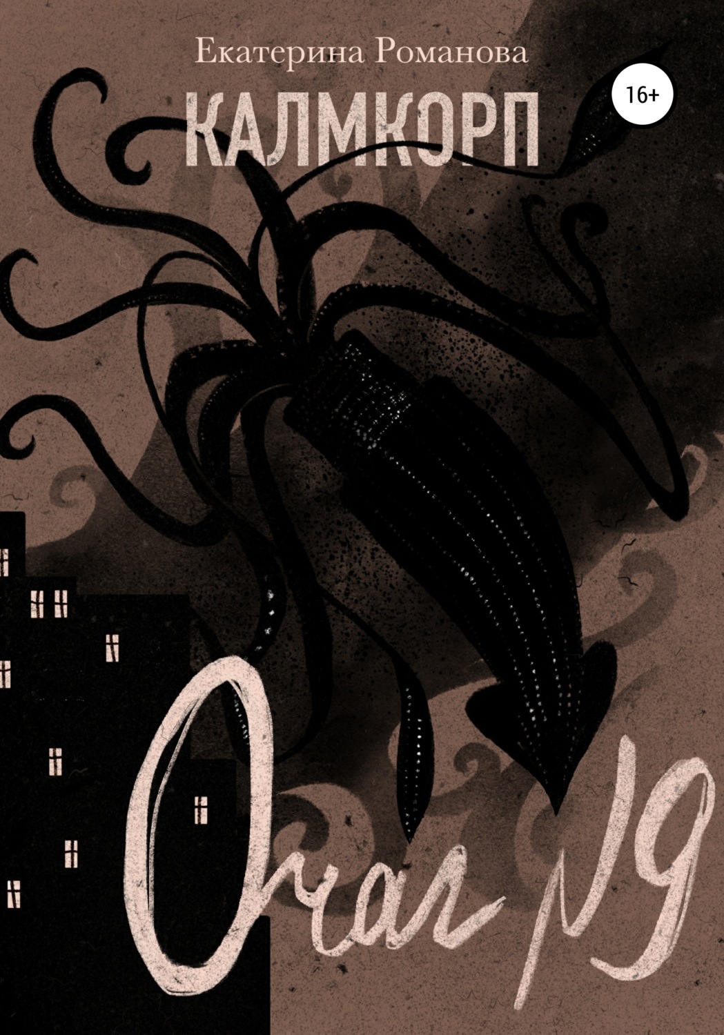 Обложка книги «Калмкорп. Очаг №9»