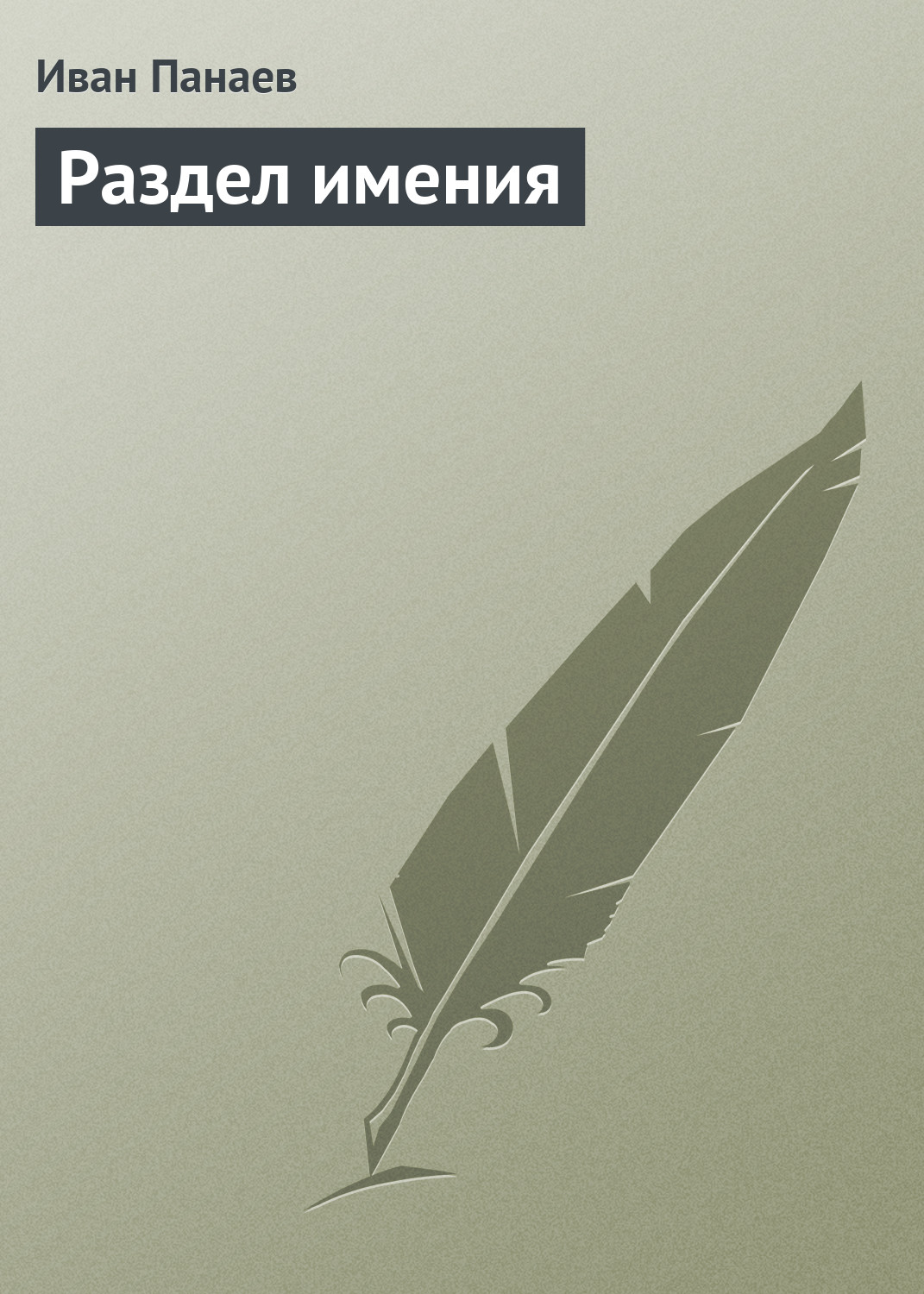 Обложка книги «Раздел имения»