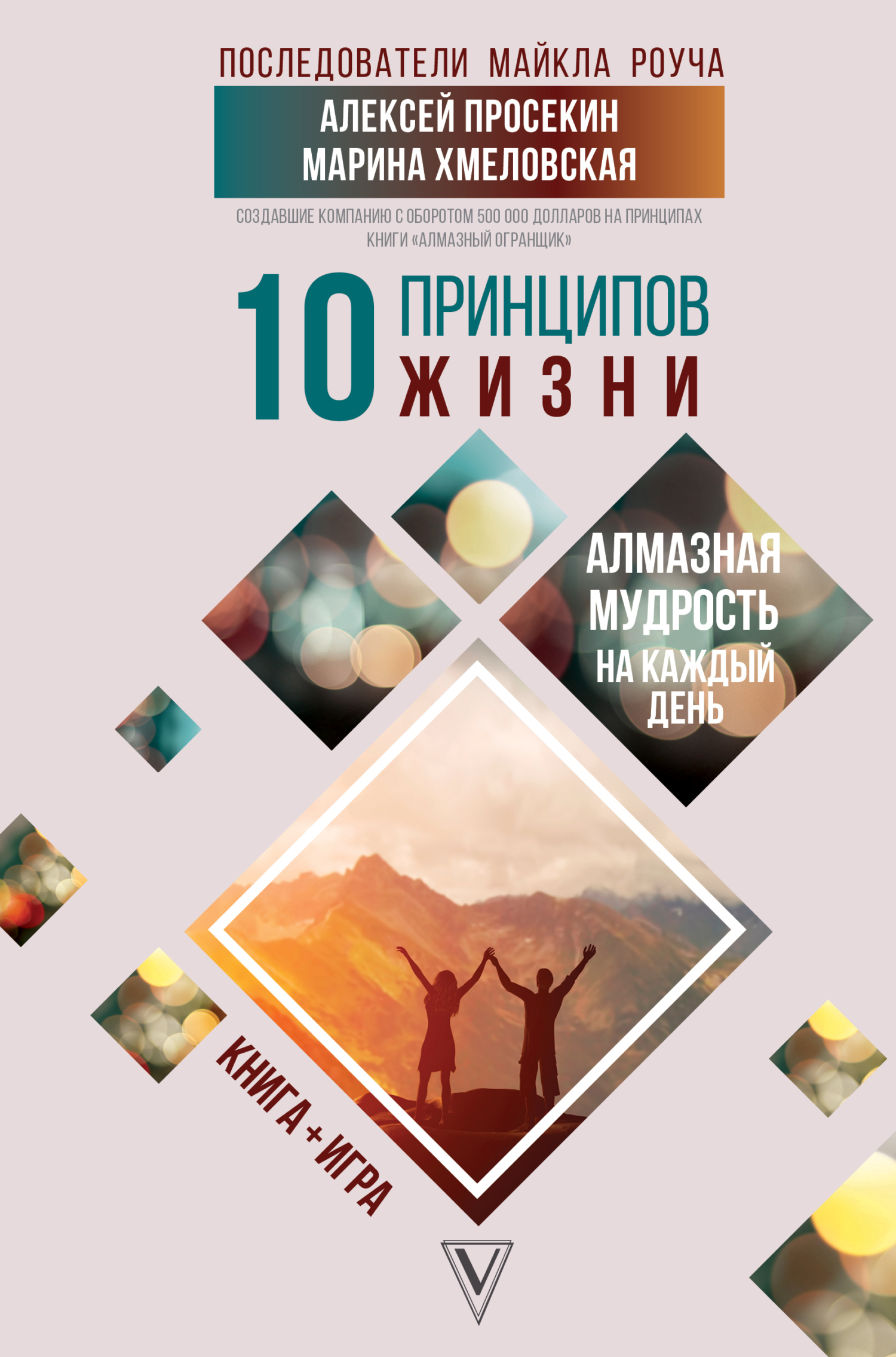 Обложка книги «10 принципов жизни. Алмазная мудрость на каждый день. Книга + игра»