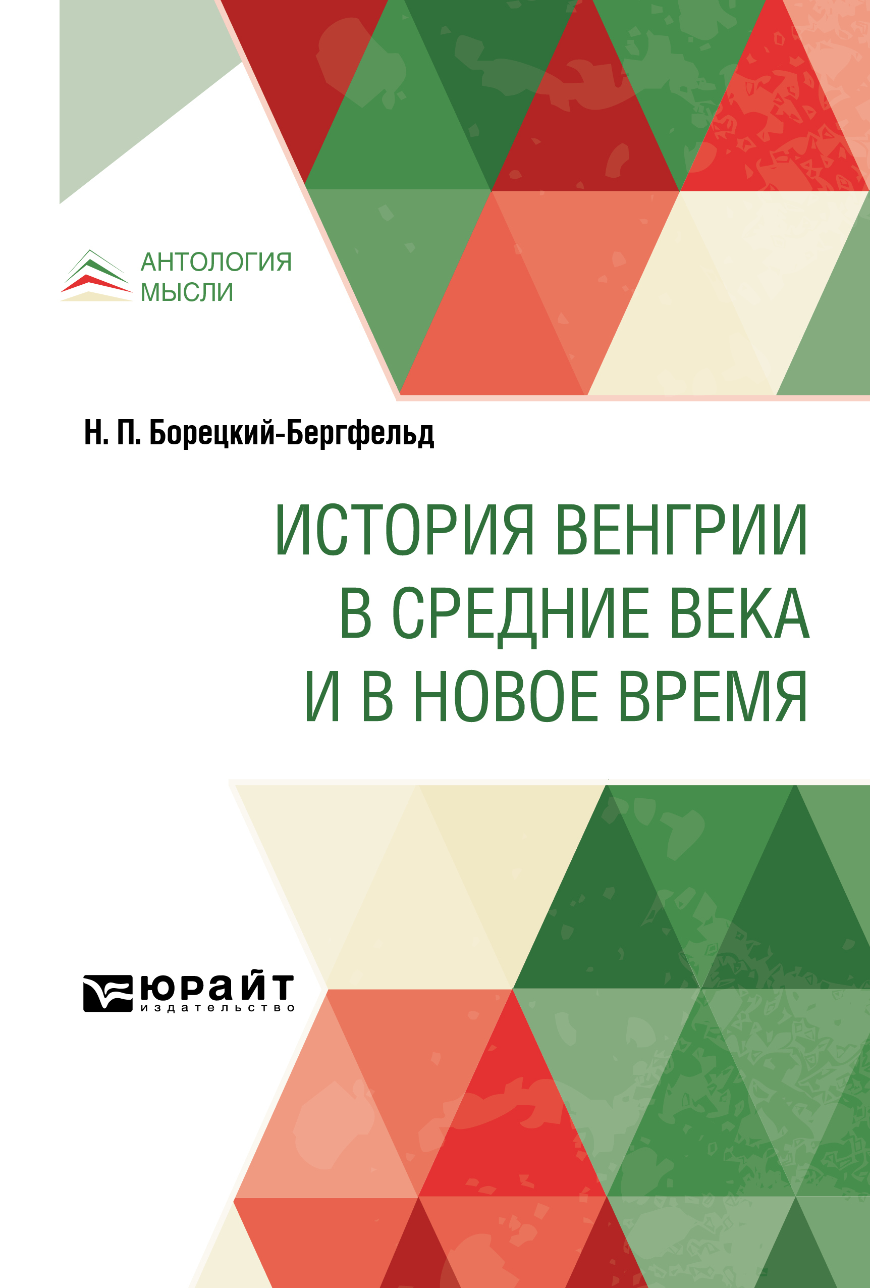 Обложка книги «История Венгрии в Средние века и в Новое время»