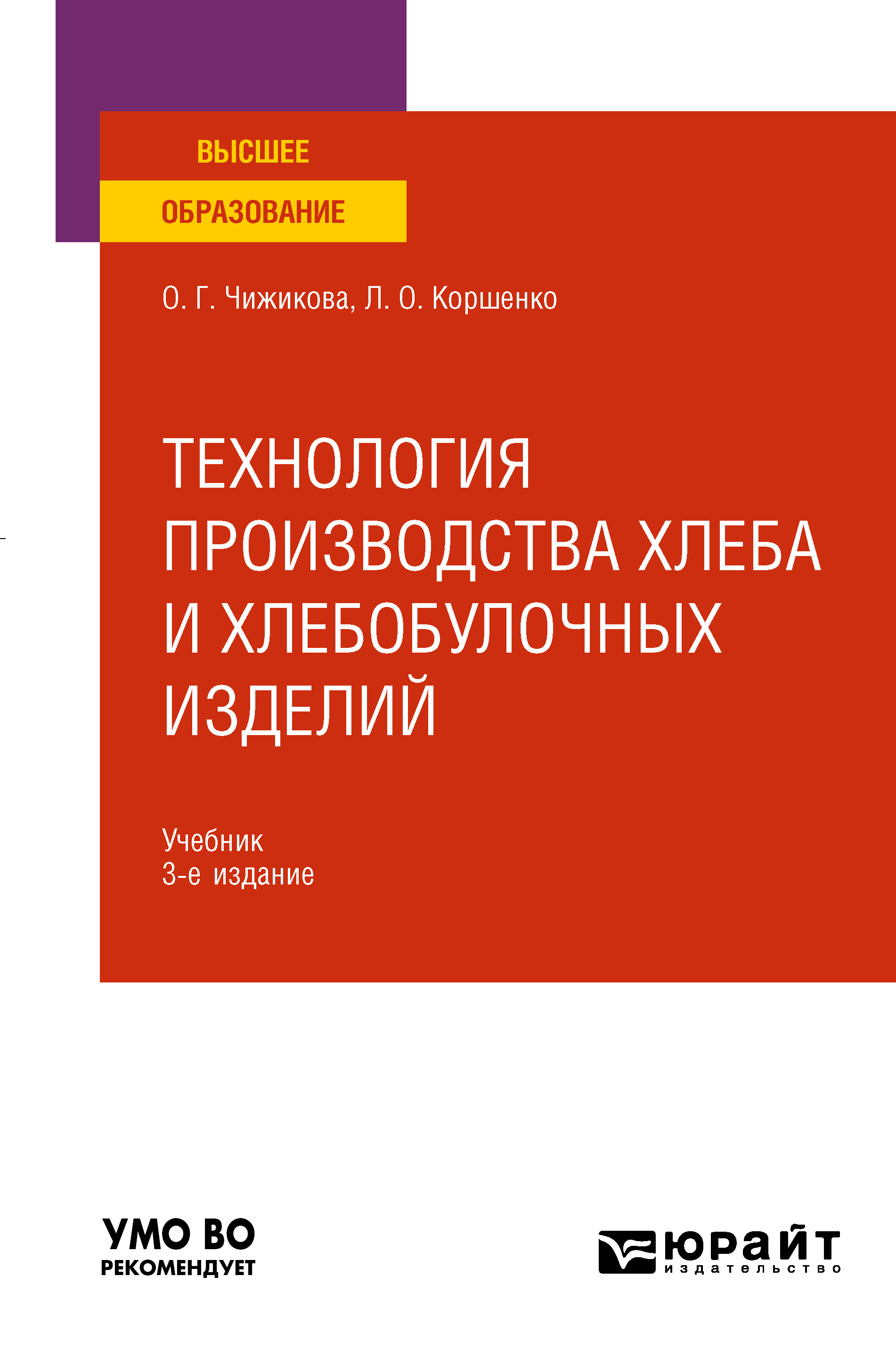 Обложка книги «Технология производства хлеба и хлебобулочных изделий 3-е изд., испр. и доп. Учебник для вузов»