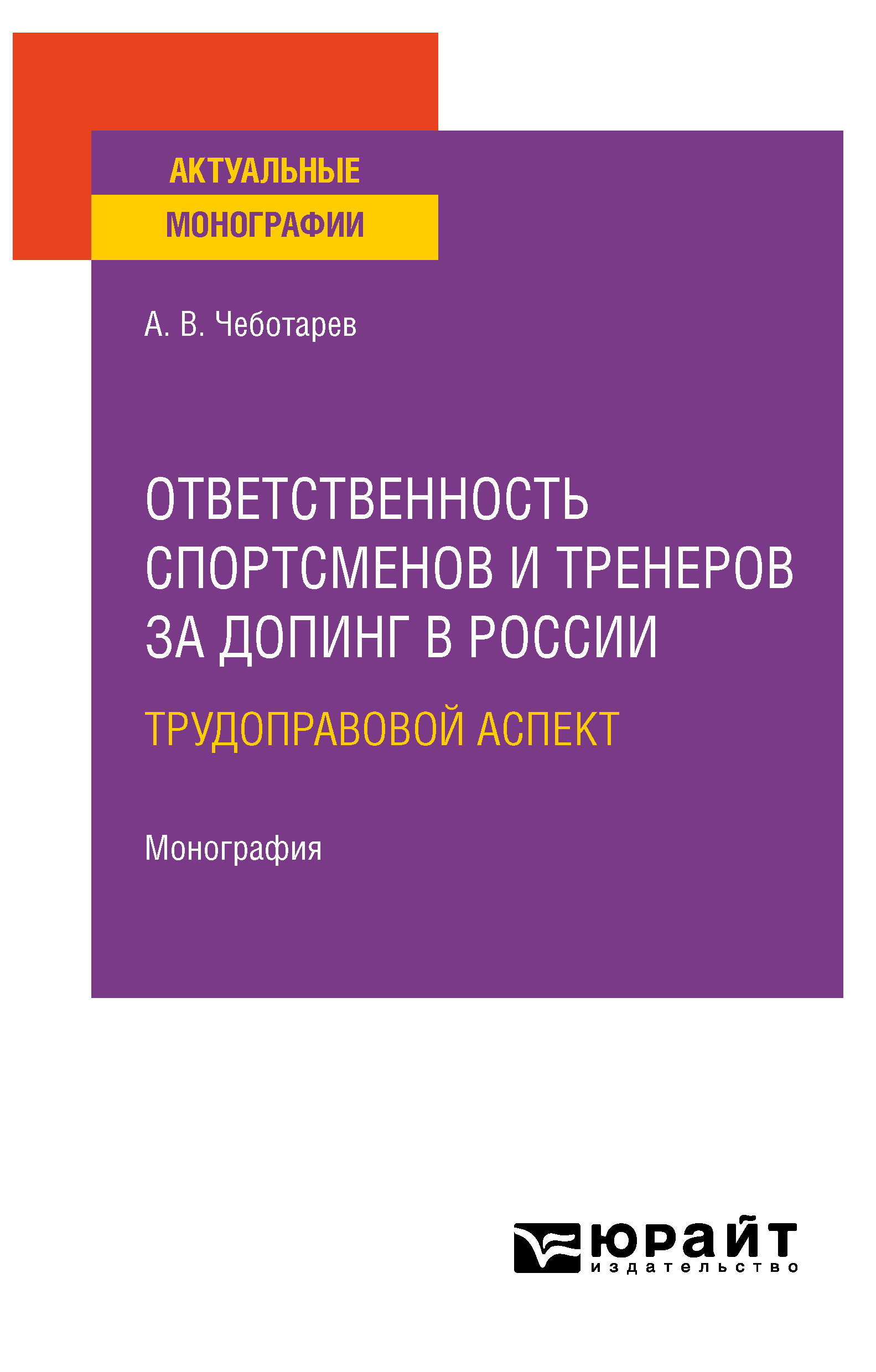 Обложка книги «Ответственность спортсменов и тренеров за допинг в России: трудоправовой аспект. Монография»