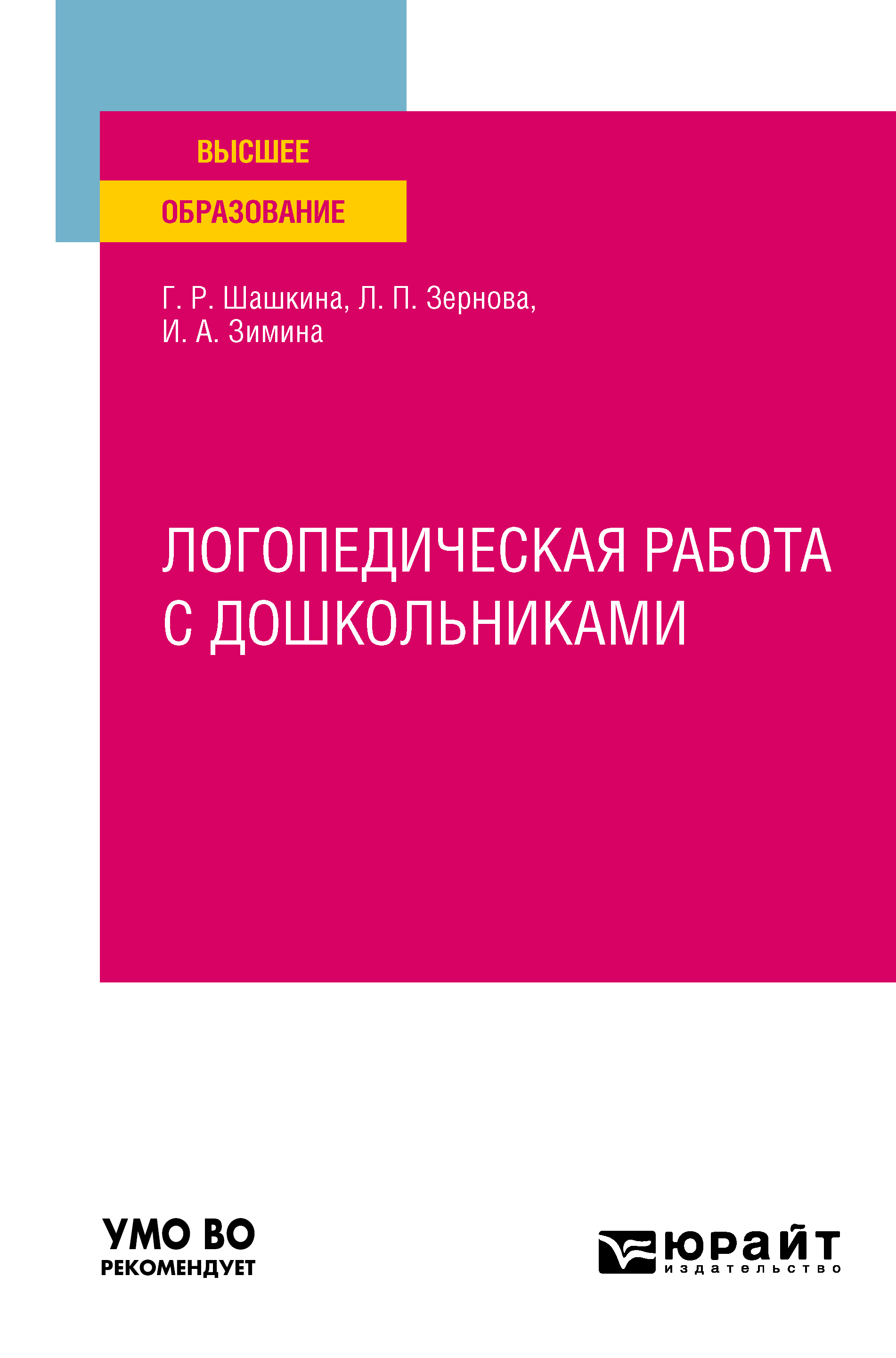 Обложка книги «Логопедическая работа с дошкольниками. Учебное пособие для вузов»