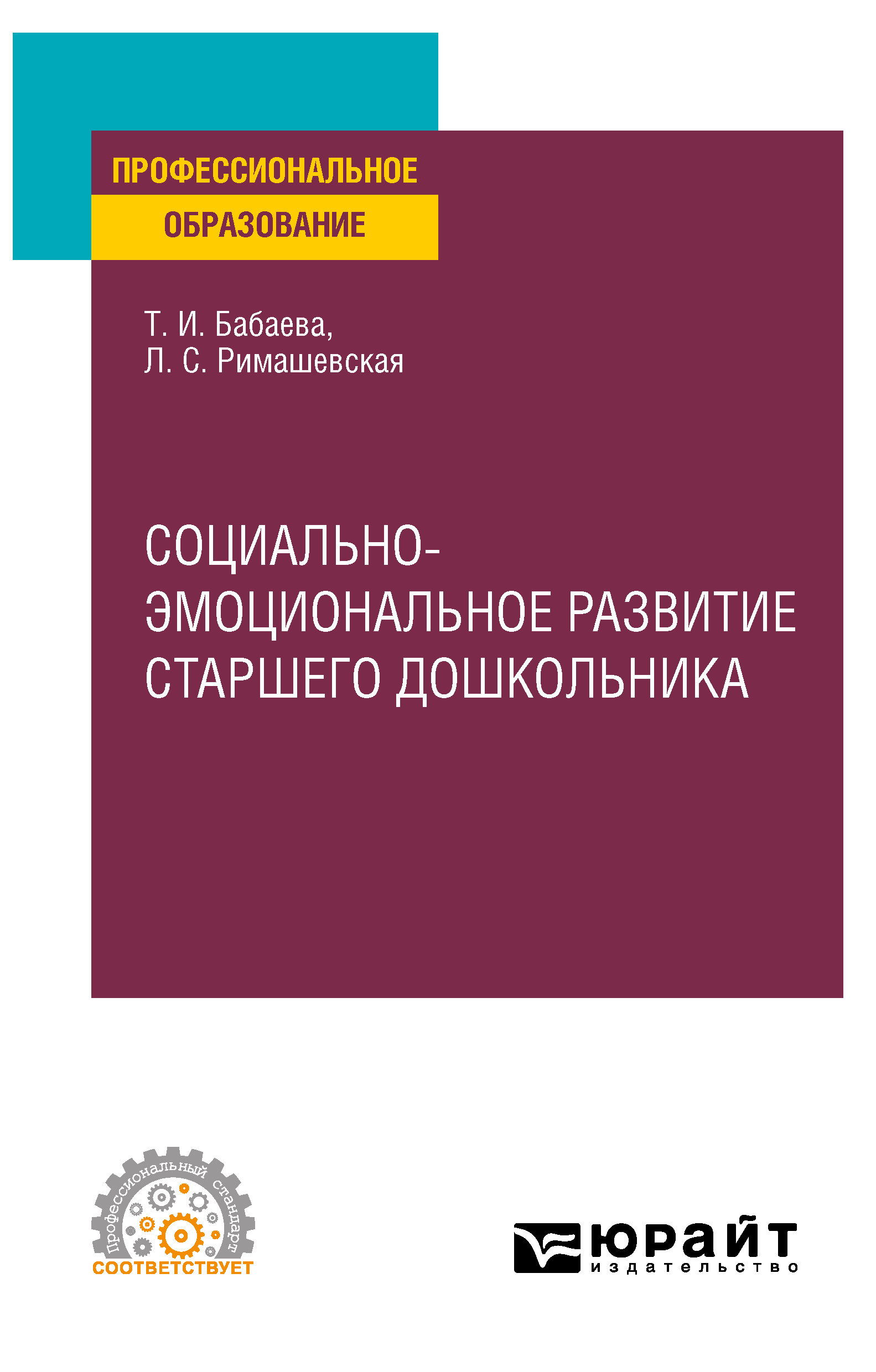 Обложка книги «Социально-эмоциональное развитие старшего дошкольника. Учебное пособие для СПО»