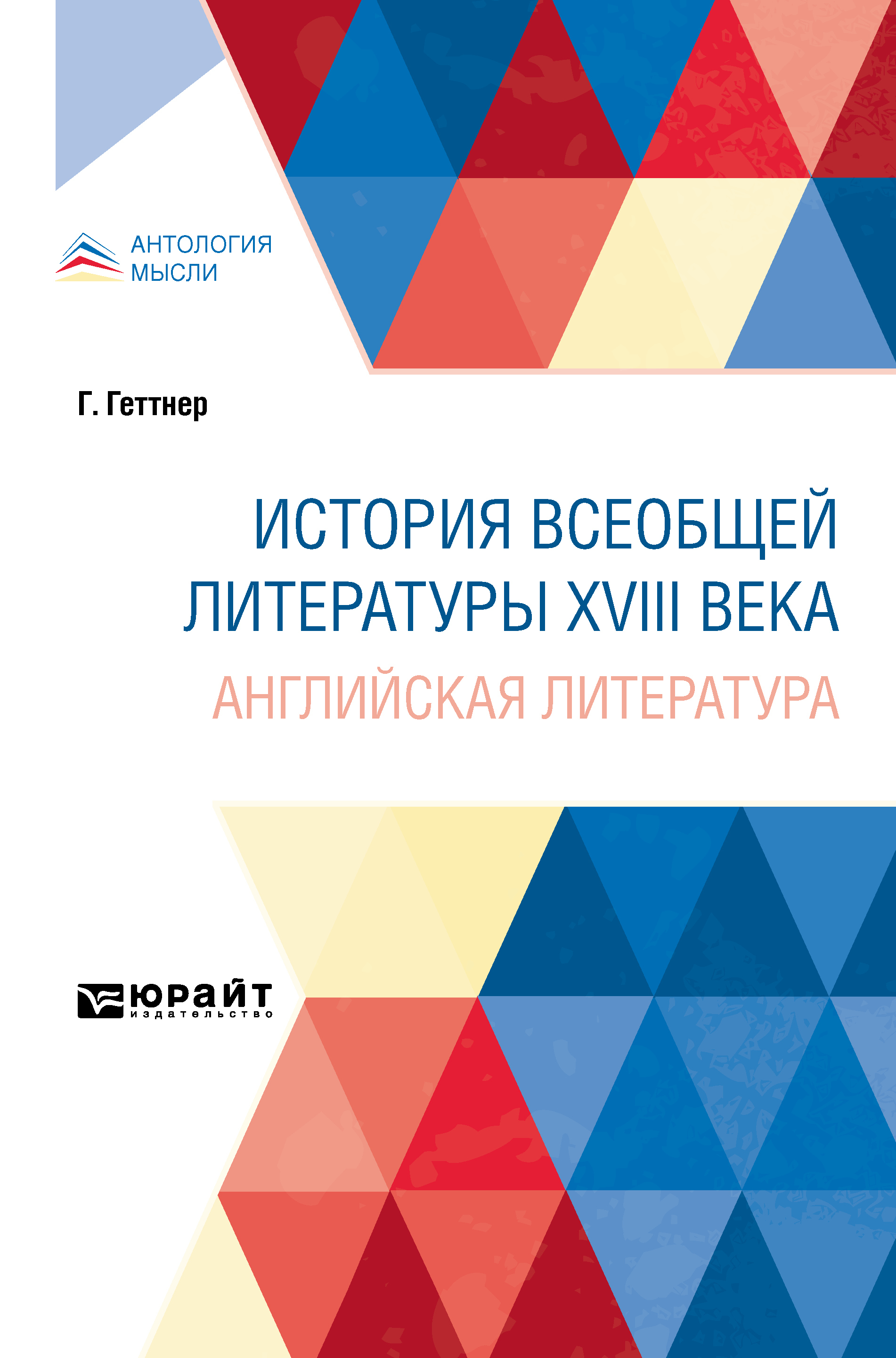 Обложка книги «История всеобщей литературы XVIII века: английская литература»