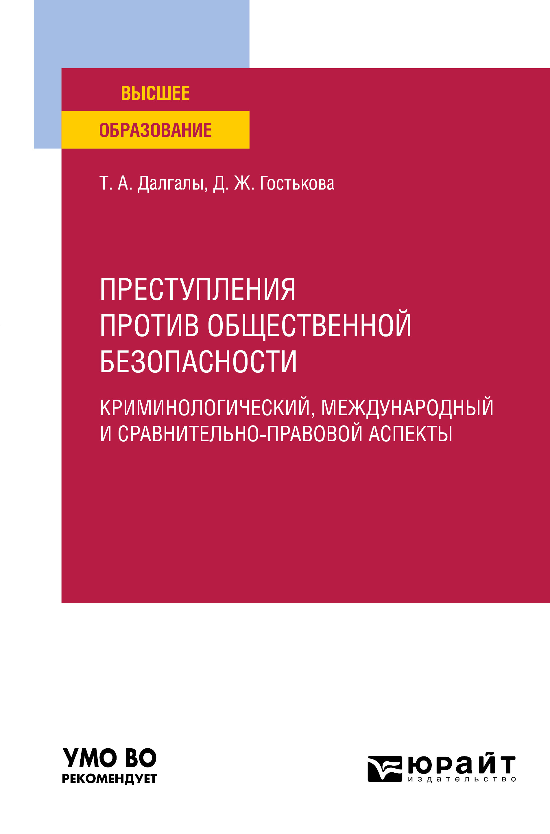 Обложка книги «Преступления против общественной безопасности. Криминологический, международный и сравнительно-правовой аспекты. Учебное пособие для вузов»