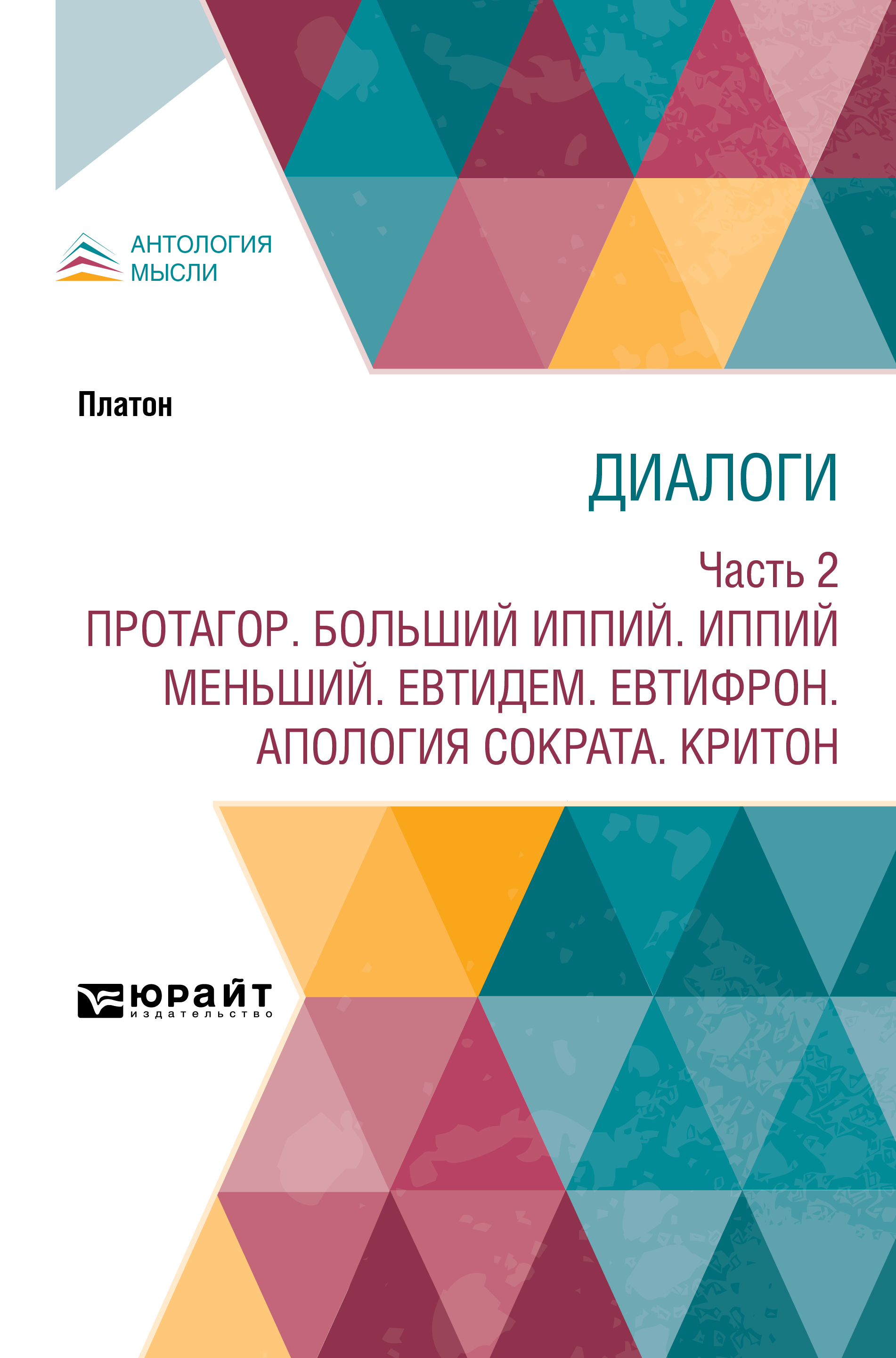 Обложка книги «Диалоги в 2 ч. Часть 2. Протагор. Больший Иппий. Иппий меньший. Евтидем. Евтифрон. Апология Сократа. Критон»