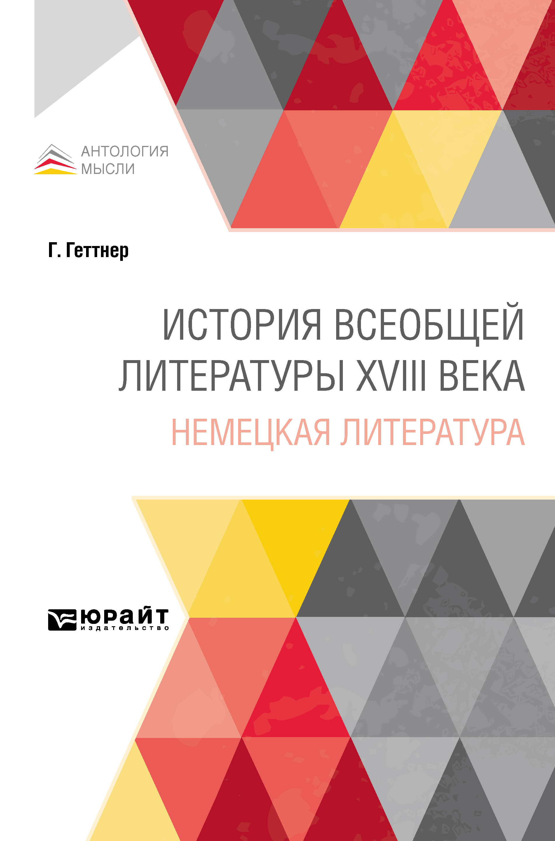 Обложка книги «История всеобщей литературы XVIII века: немецкая литература»
