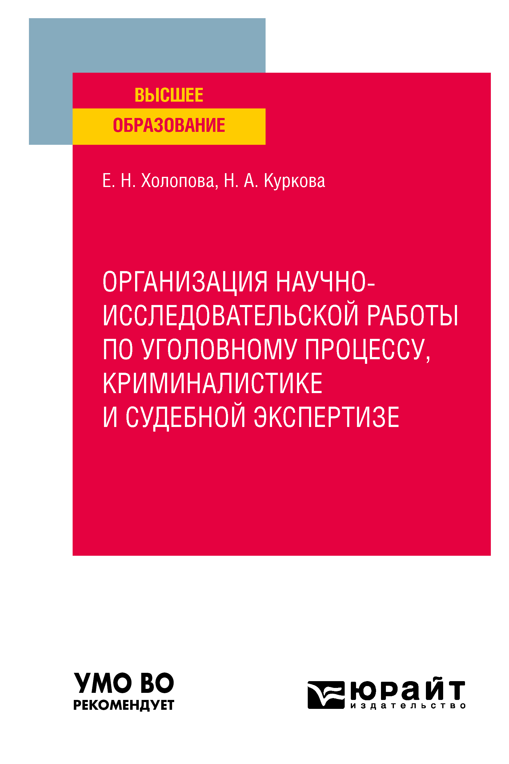 Обложка книги «Организация научно-исследовательской работы по уголовному процессу, криминалистике и судебной экспертизе. Учебное пособие для вузов»