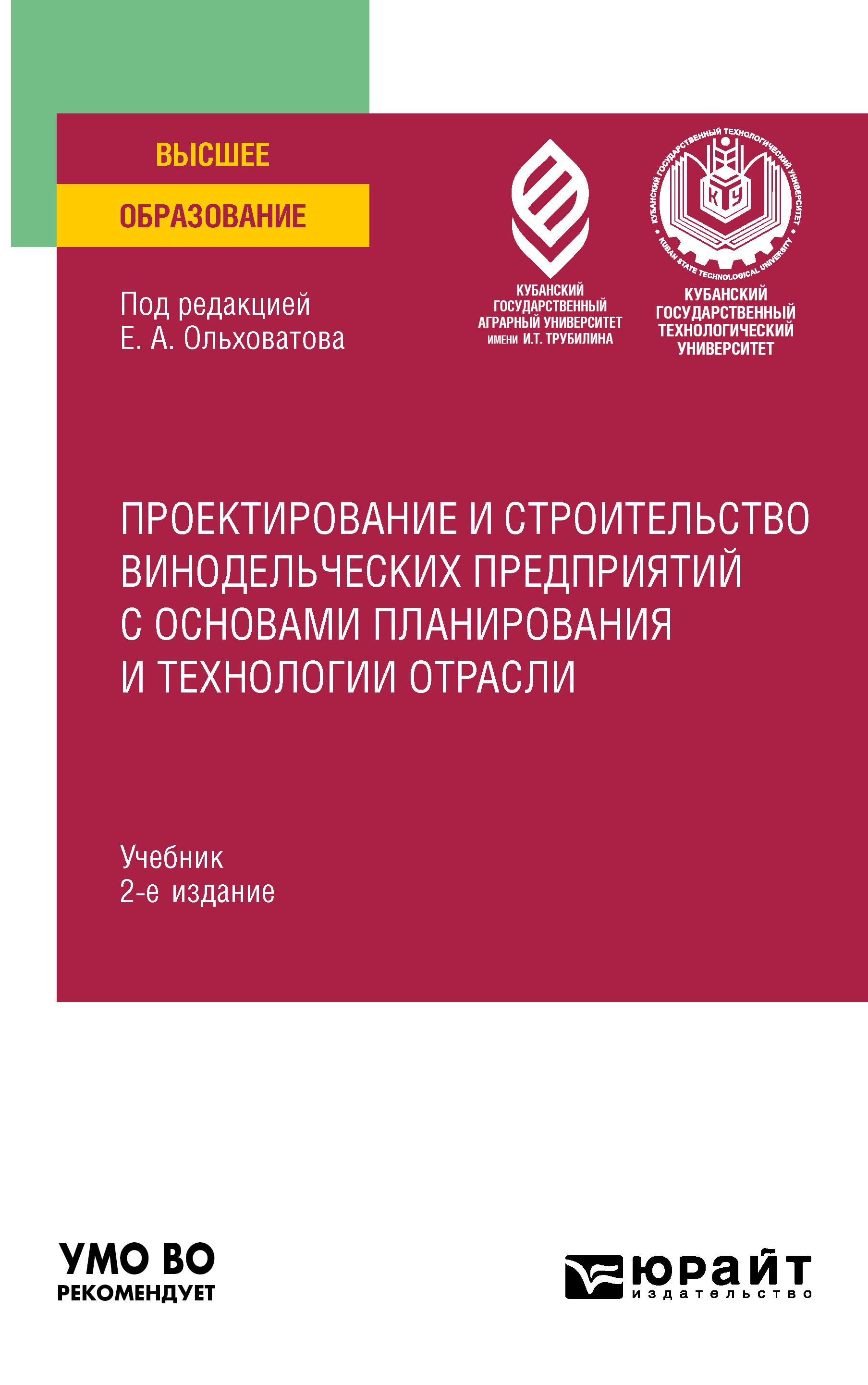 Обложка книги «Проектирование и строительство винодельческих предприятий с основами планирования и технологии отрасли 2-е изд., пер. и доп. Учебник для вузов»