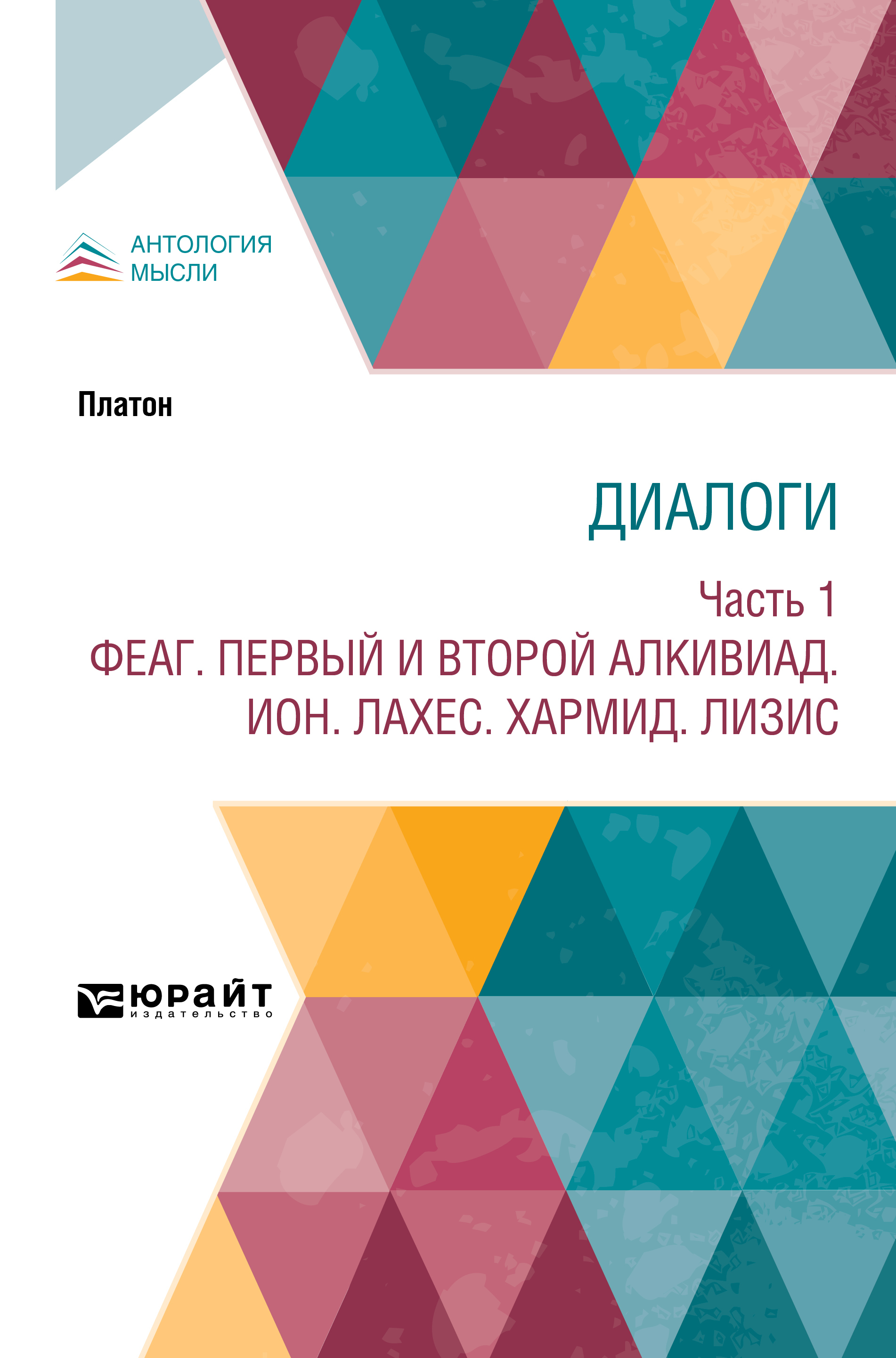 Обложка книги «Диалоги в 2 ч. Часть 1. Феаг. Первый и второй Алкивиад. Ион. Лахес. Хармид. Лизис»