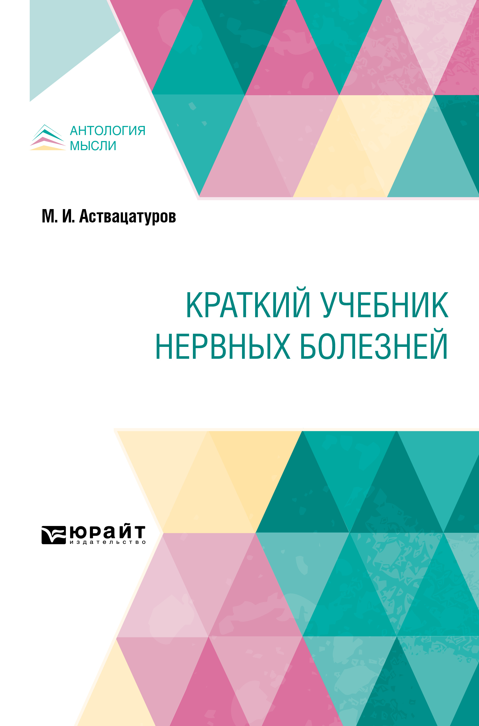 Обложка книги «Краткий учебник нервных болезней. Краткий курс лекций»