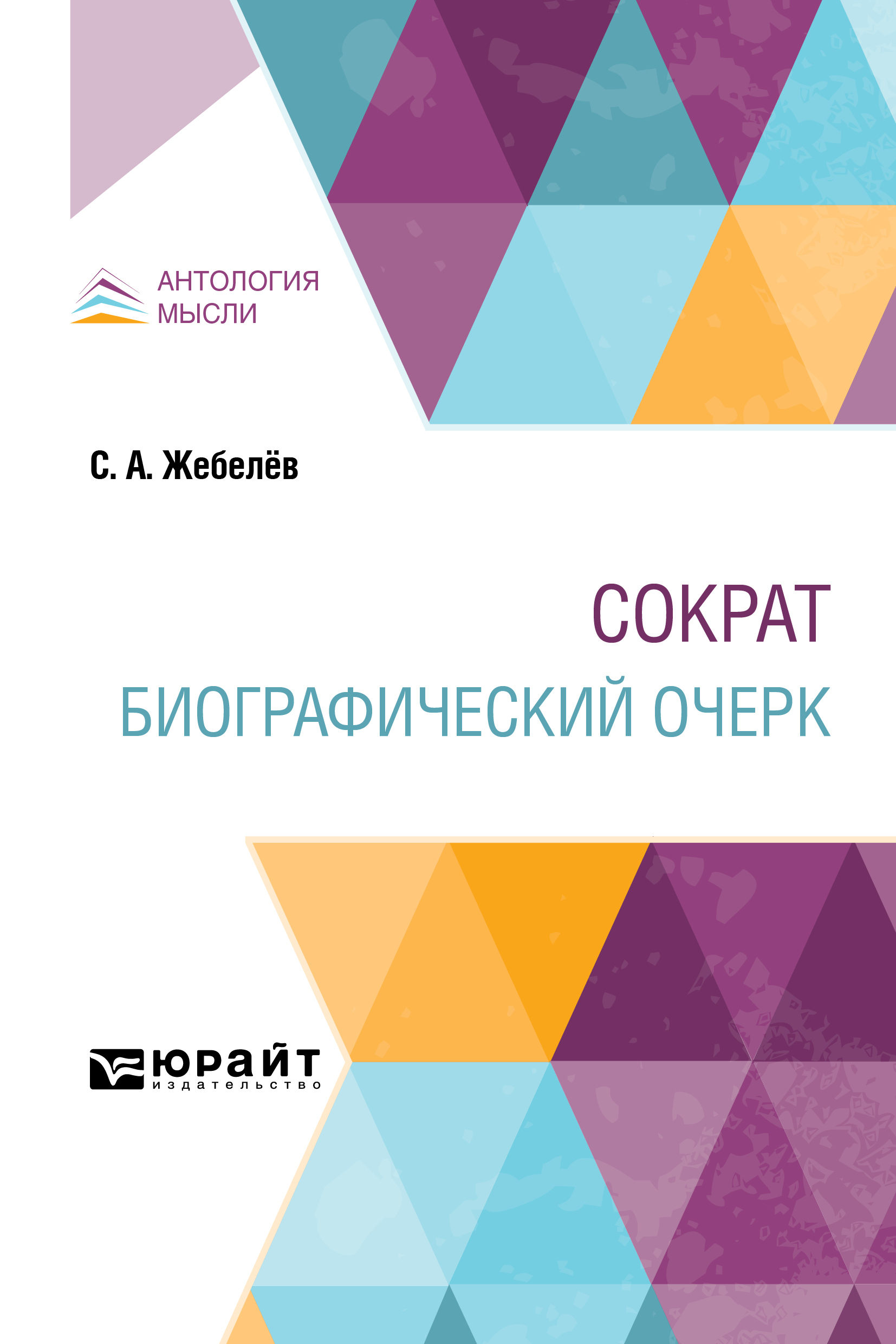 Обложка книги «Сократ. Биографический очерк»