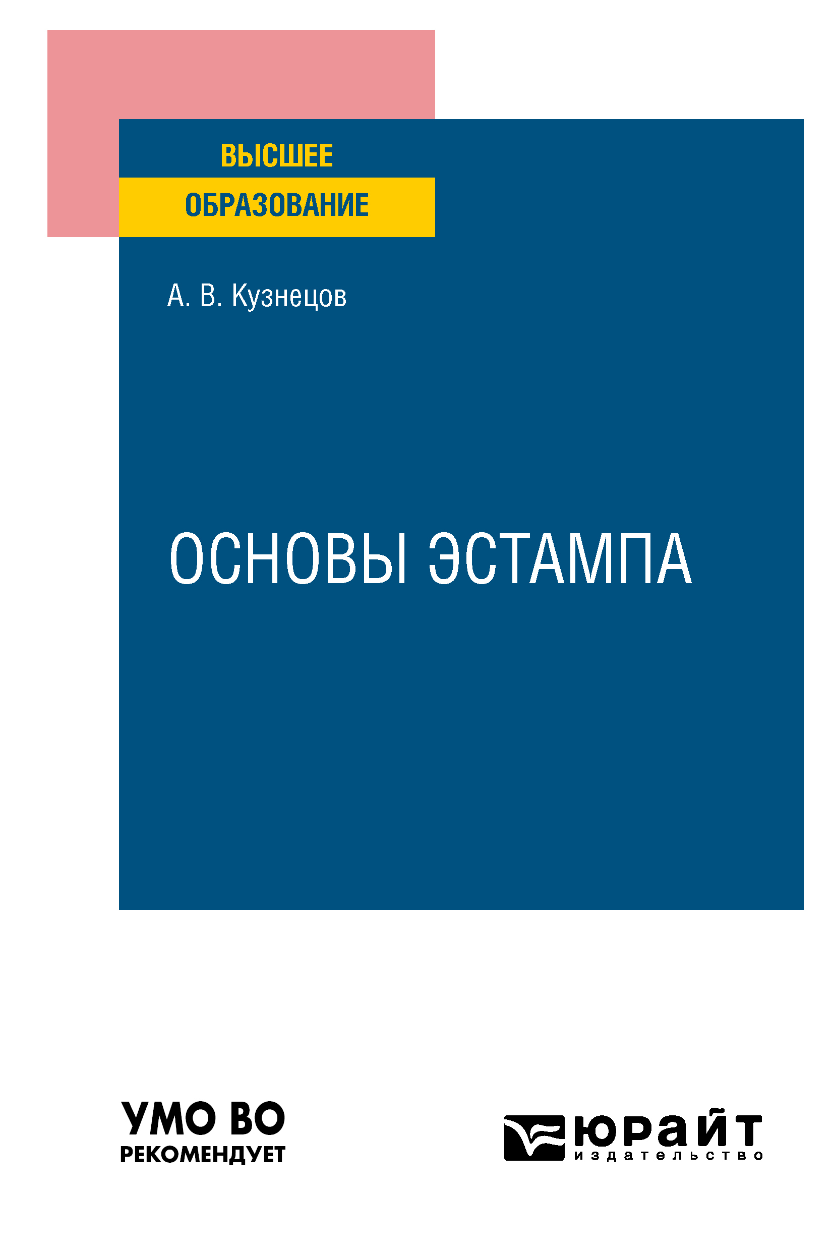 Обложка книги «Основы эстампа. Учебное пособие для вузов»