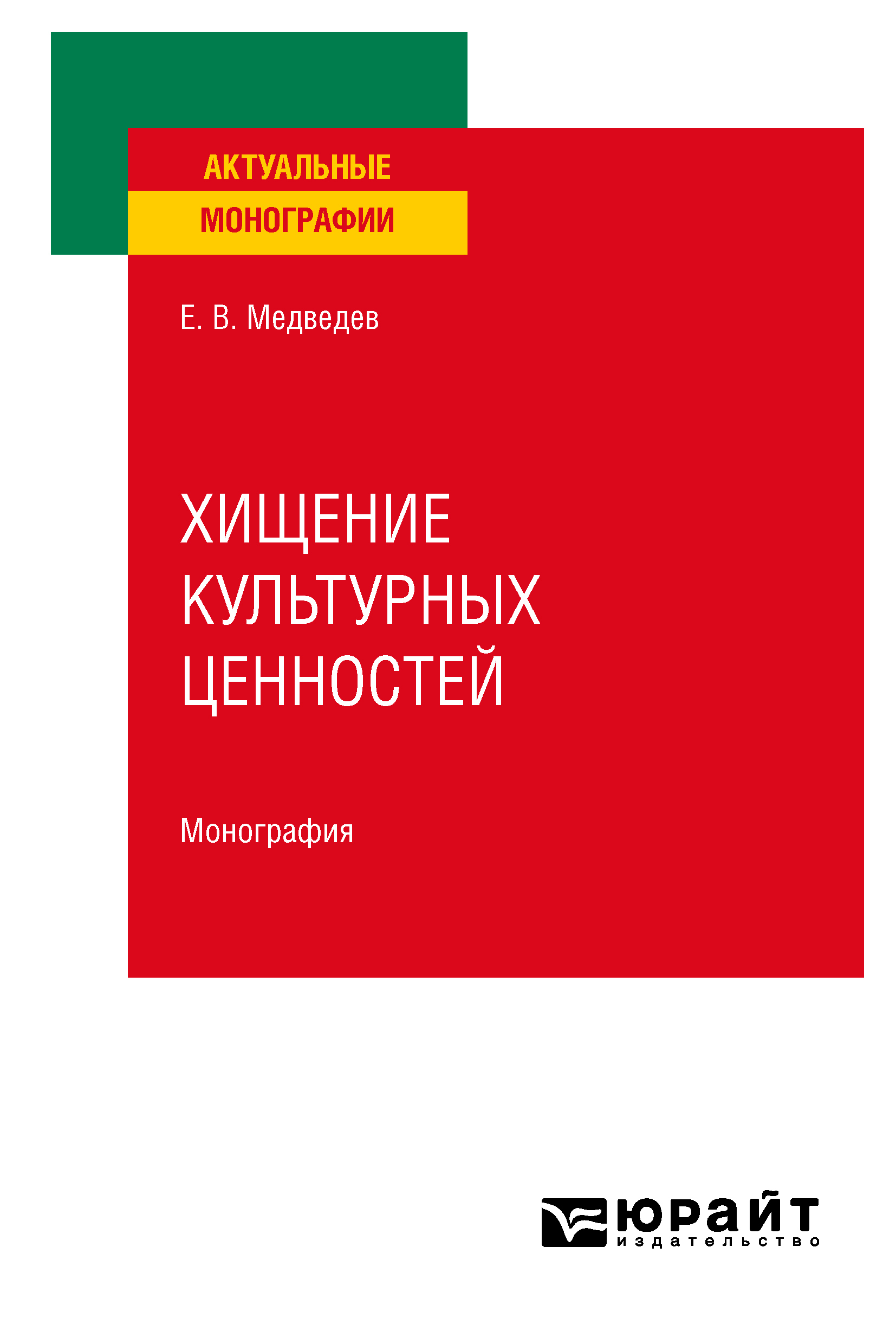 Обложка книги «Хищение культурных ценностей. Монография»
