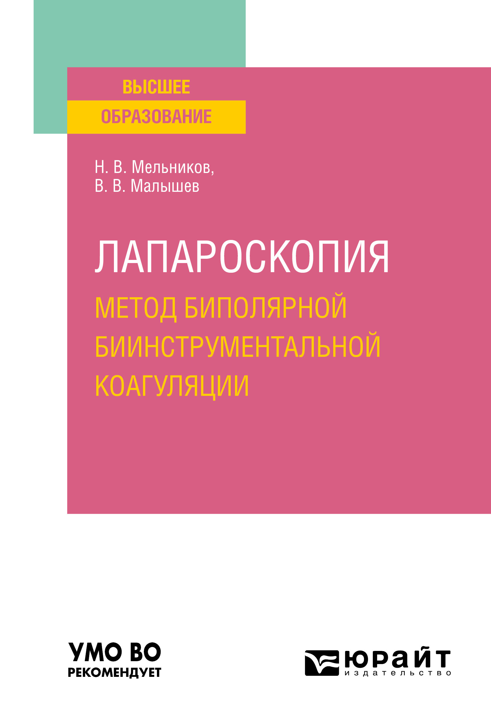 Обложка книги «Лапароскопия: метод биполярной биинструментальной коагуляции. Учебное пособие для вузов»