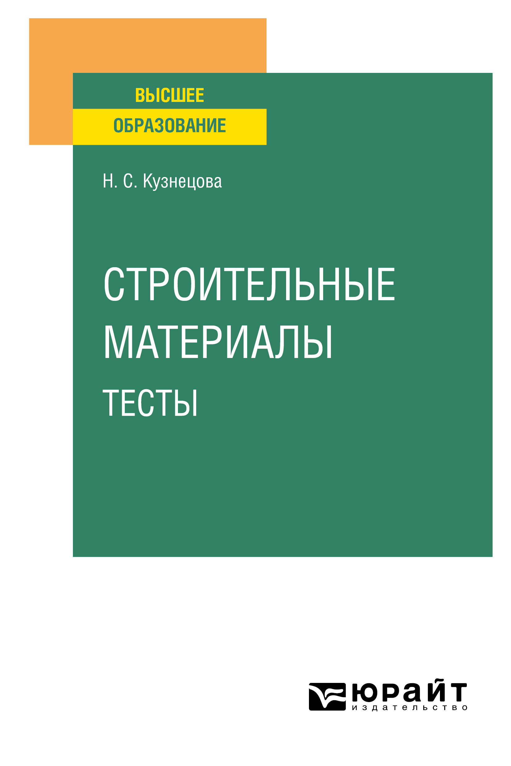 Обложка книги «Строительные материалы. Тесты»