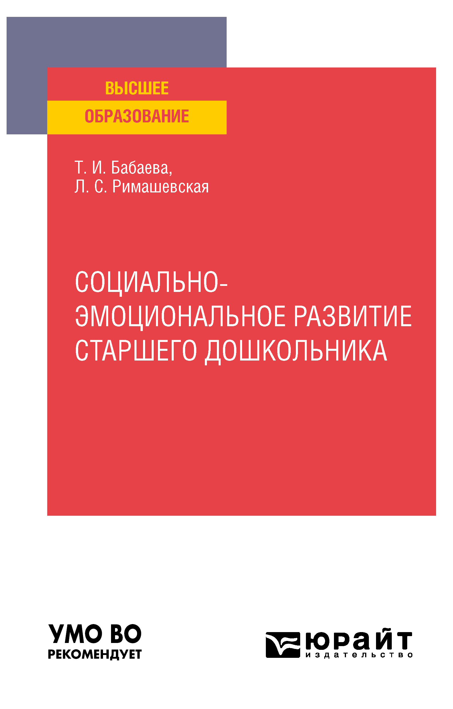 Обложка книги «Социально-эмоциональное развитие старшего дошкольника. Учебное пособие для вузов»