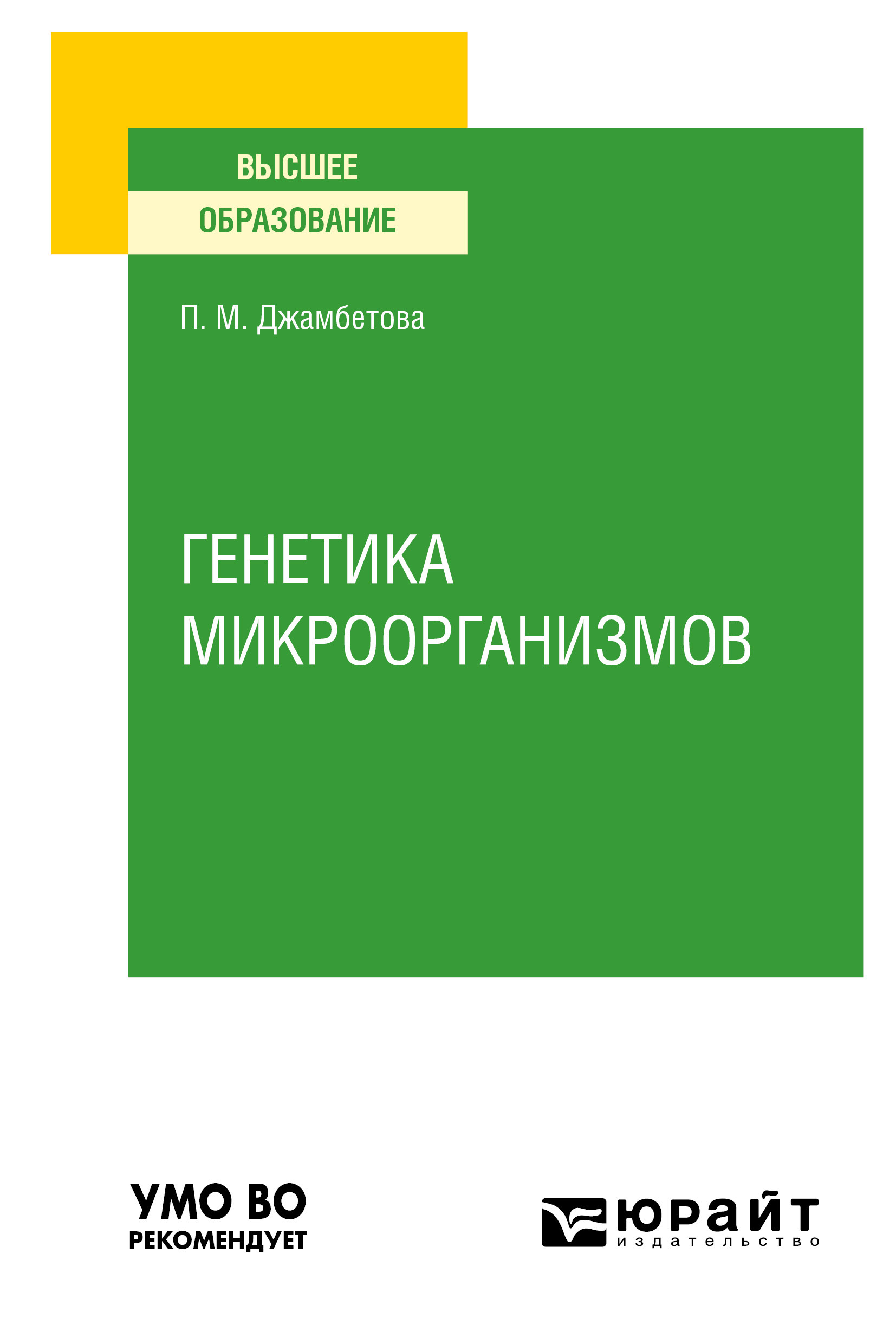 Обложка книги «Генетика микроорганизмов. Учебное пособие для вузов»