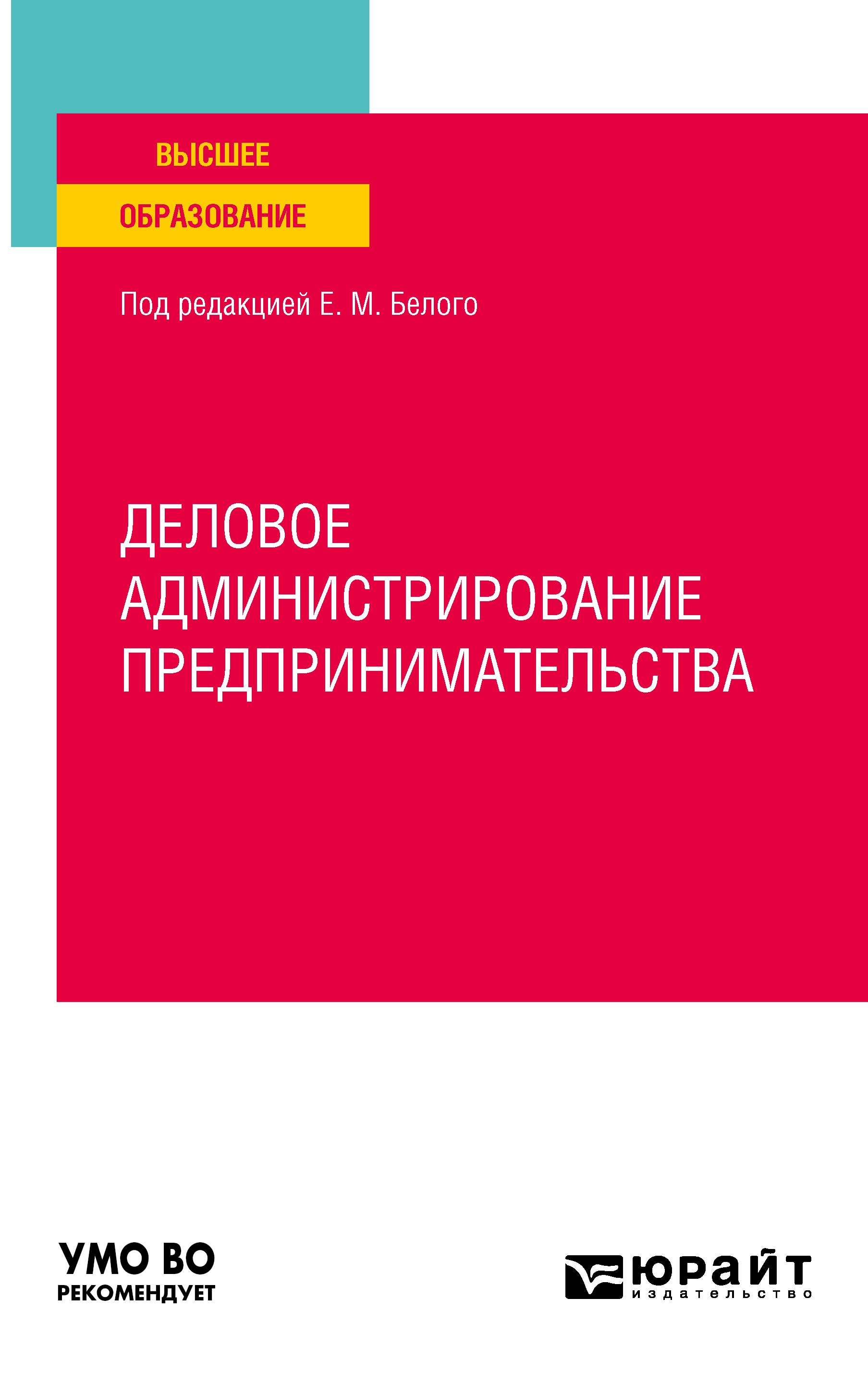 Обложка книги «Деловое администрирование предпринимательства. Учебное пособие для вузов»